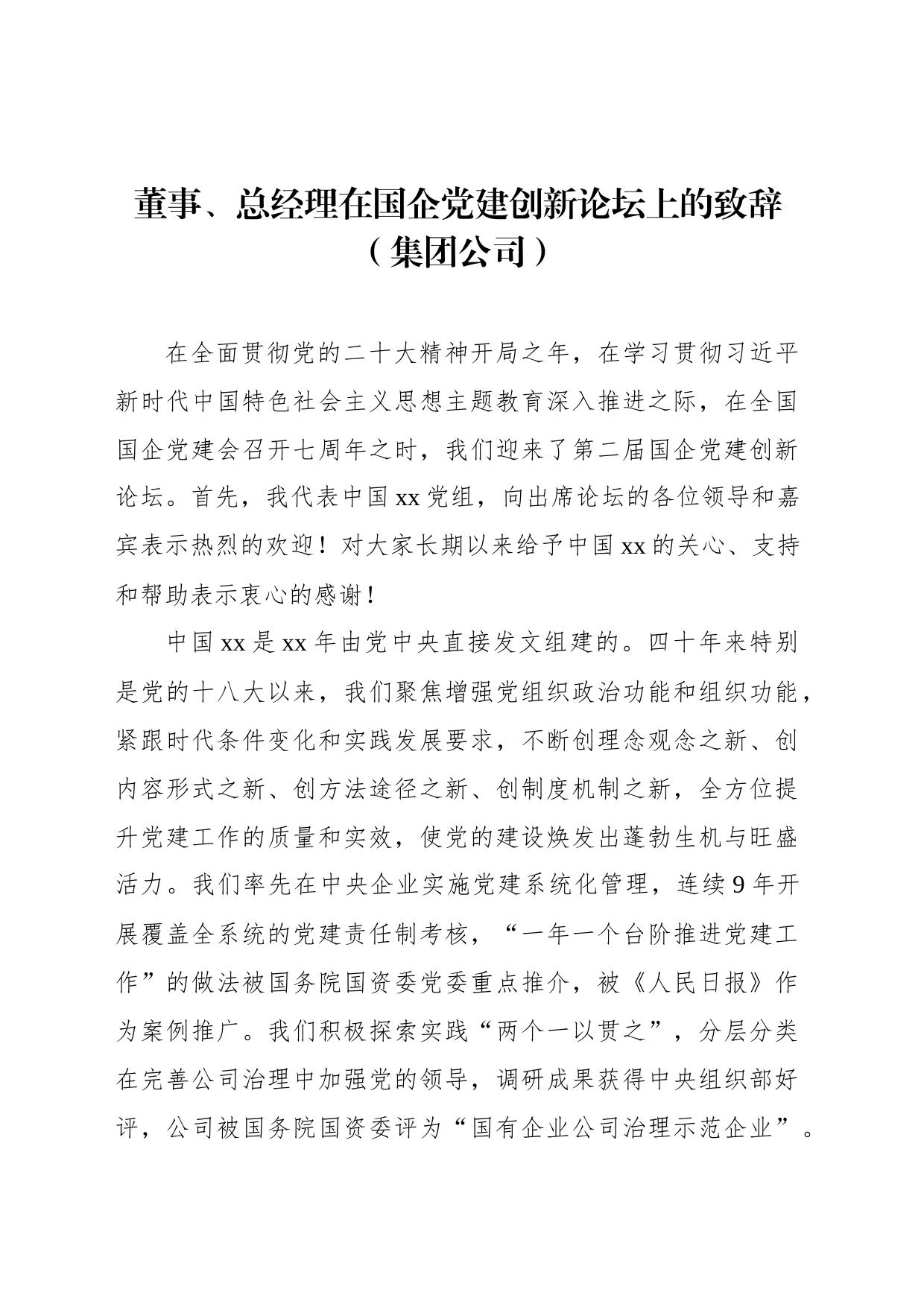 董事、总经理在国企党建创新论坛上的致辞（集团公司）_第1页