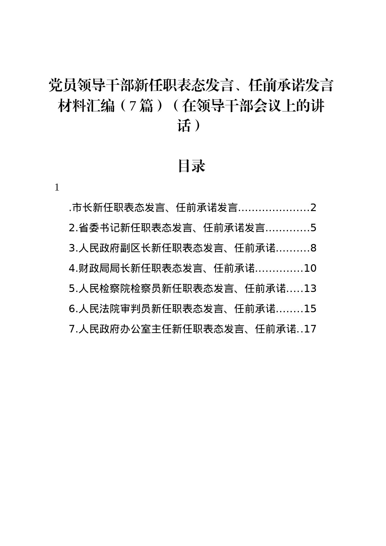 领导干部新任职表态发言、任前承诺发言材料汇编_第1页