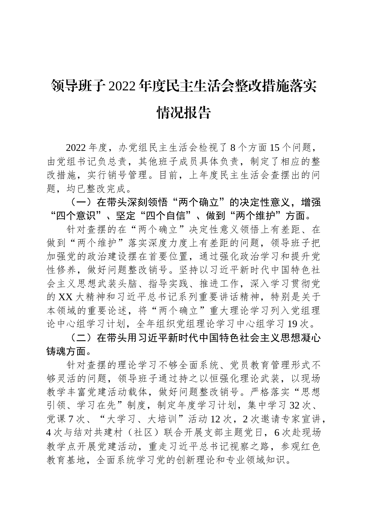 领导班子2022年度民主生活会整改措施落实情况报告_第1页