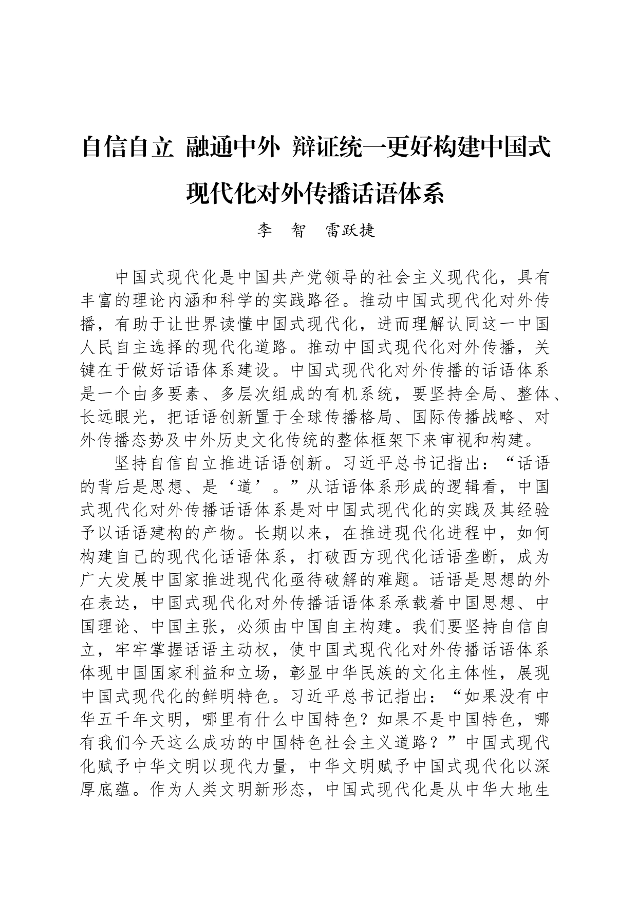 自信自立  融通中外  辩证统一更好构建中国式现代化对外传播话语体系_第1页