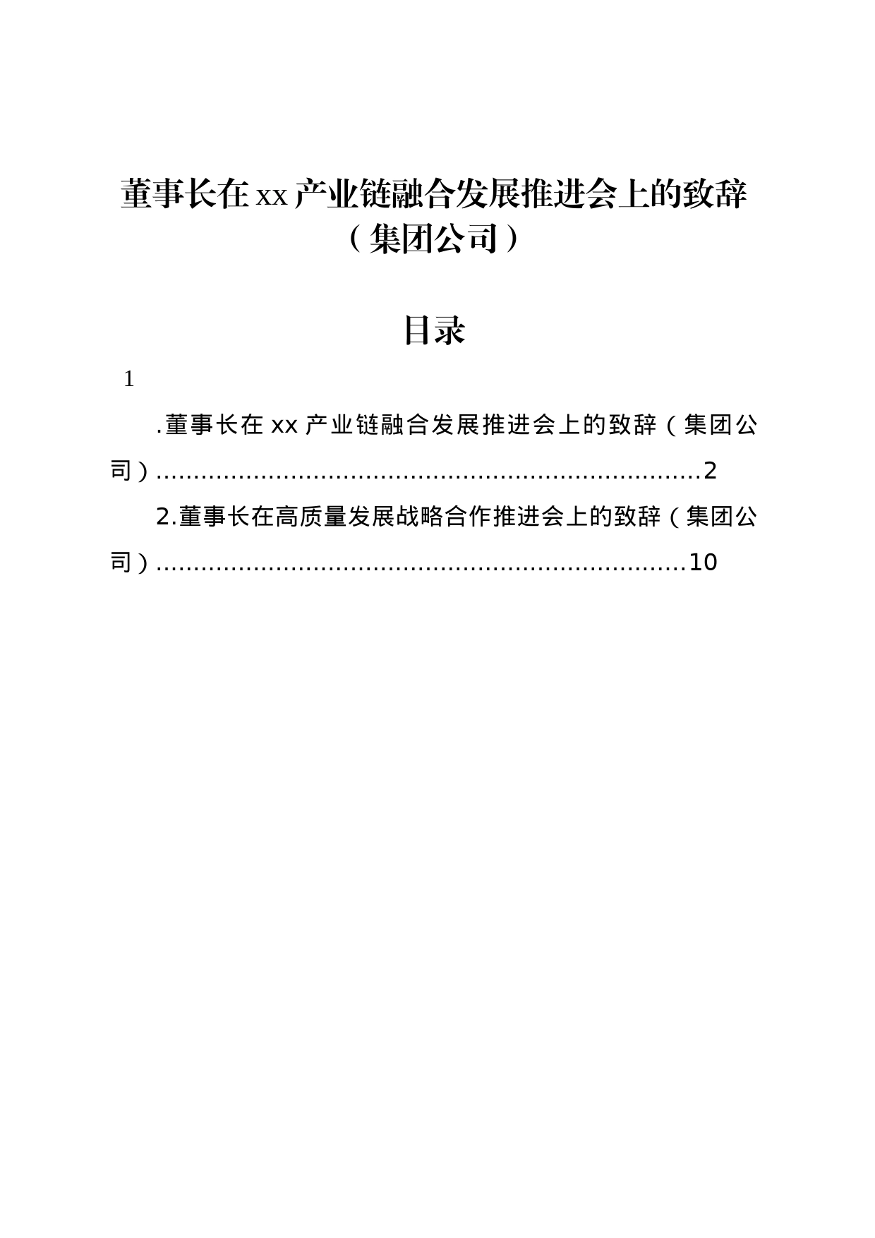 董事长在xx产业链融合发展推进会上的致辞（集团公司）_第1页