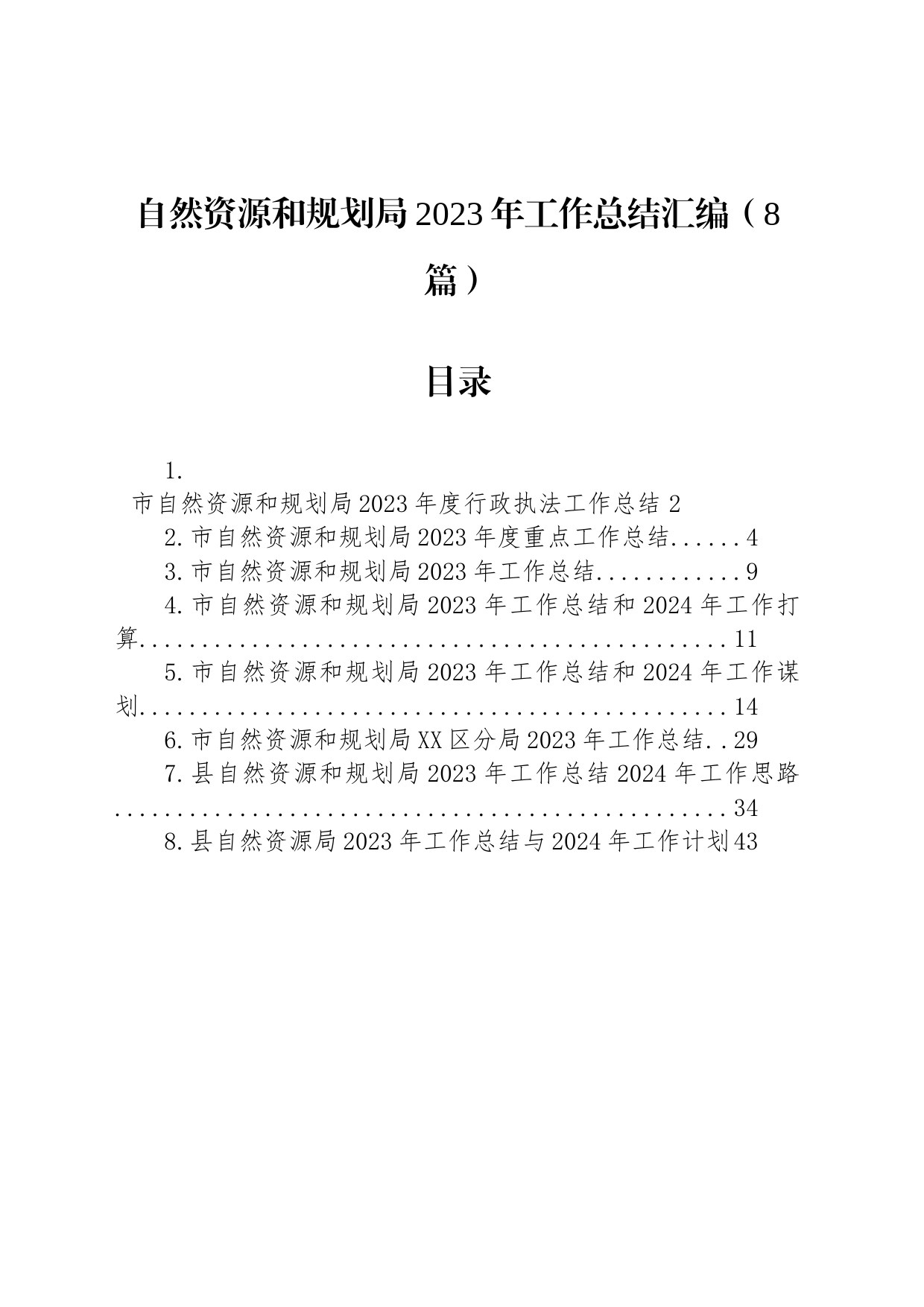 自然资源和规划局2023年工作总结汇编（8篇）_第1页