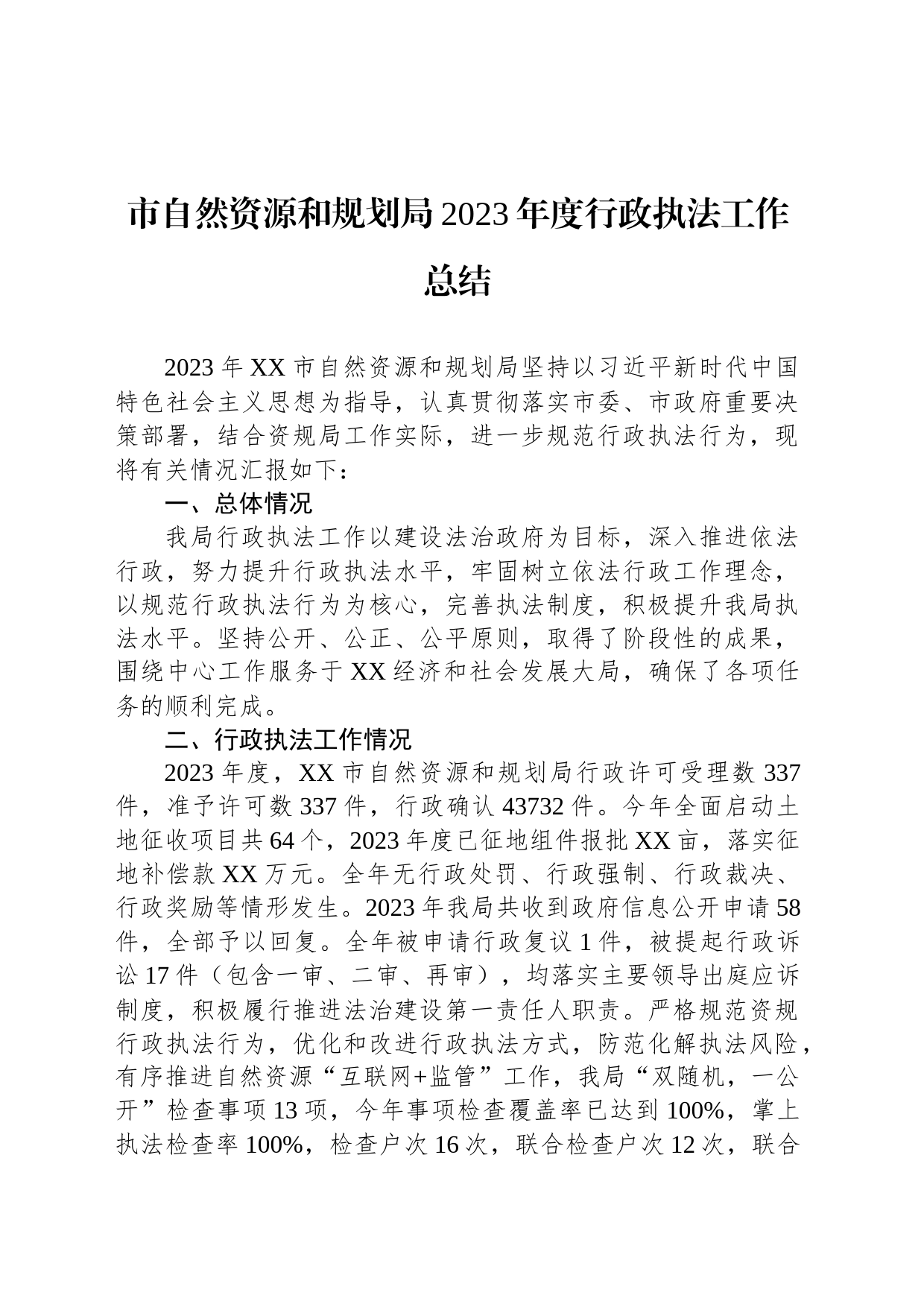 自然资源和规划局2023年工作总结汇编（8篇）_第2页