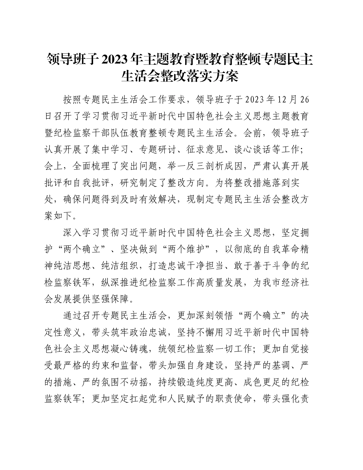 领导班子2023年主题教育暨教育整顿专题民主生活会整改落实方案_第1页