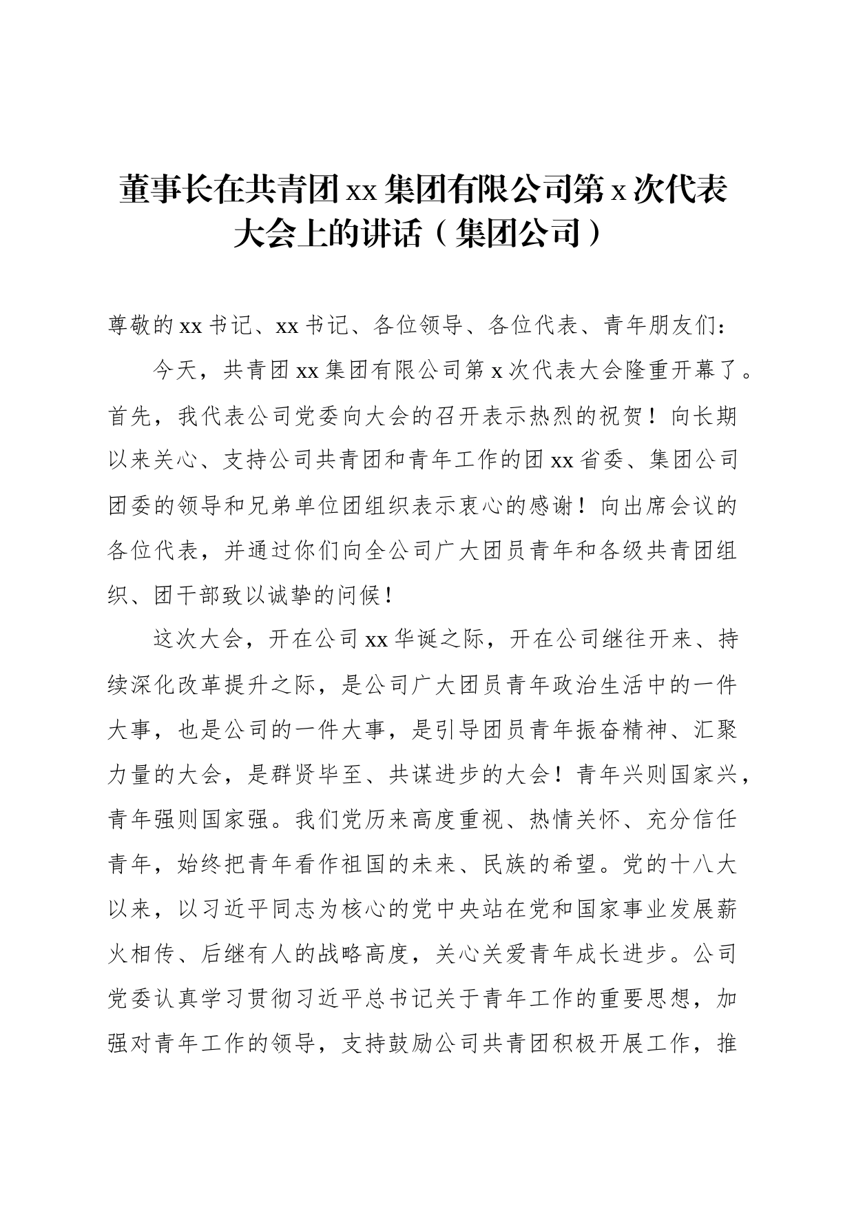 董事长在共青团xx集团有限公司第x次代表大会上的讲话（集团公司）_第1页