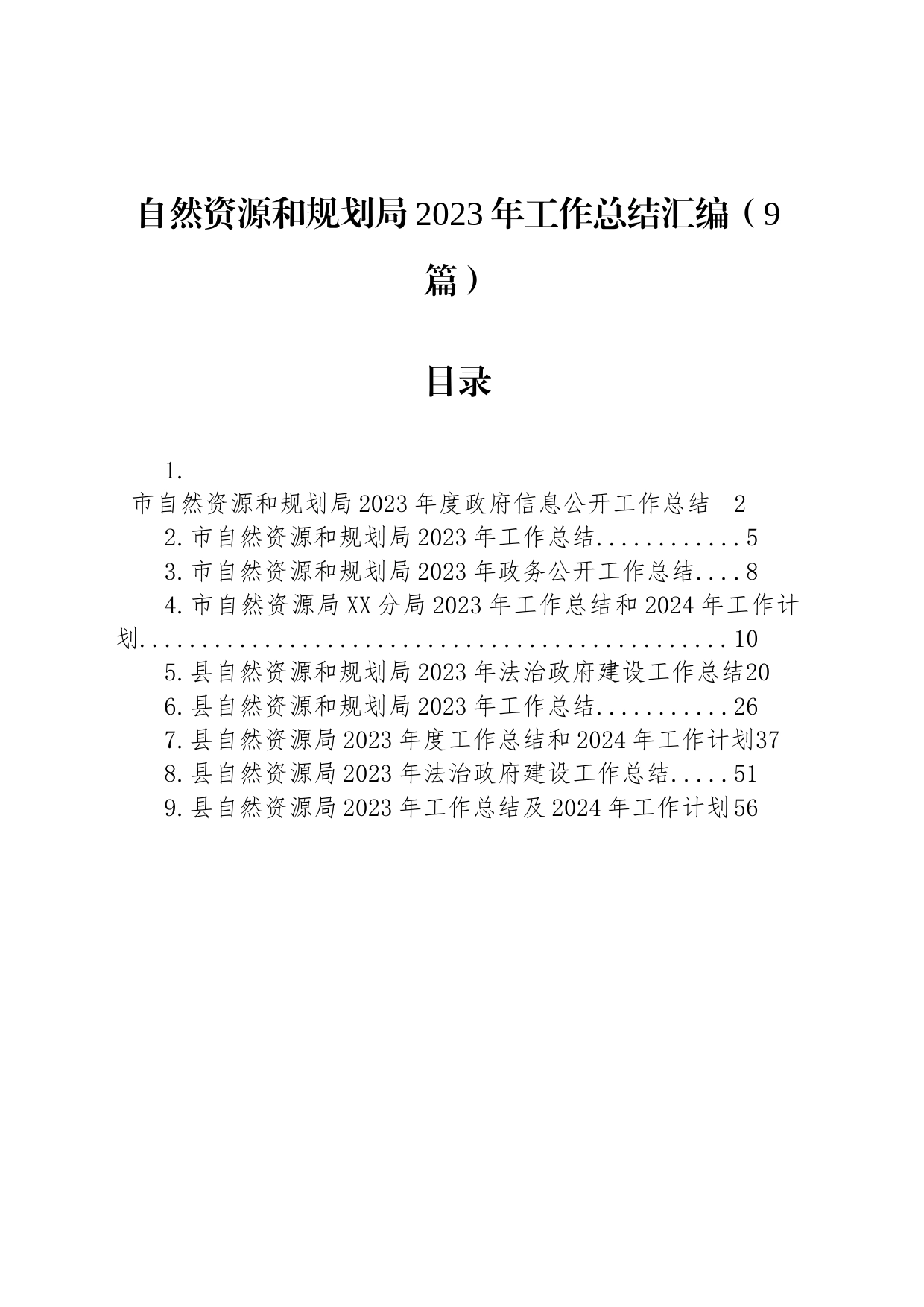 自然资源和规划局2023年工作总结汇编（9篇）_第1页