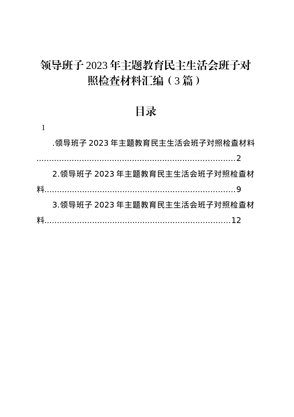 领导班子2023年主题教育民主生活会班子对照检查材料汇编（3篇）_第1页