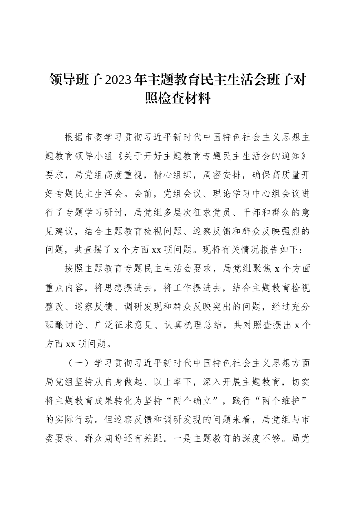 领导班子2023年主题教育民主生活会班子对照检查材料汇编（3篇）_第2页