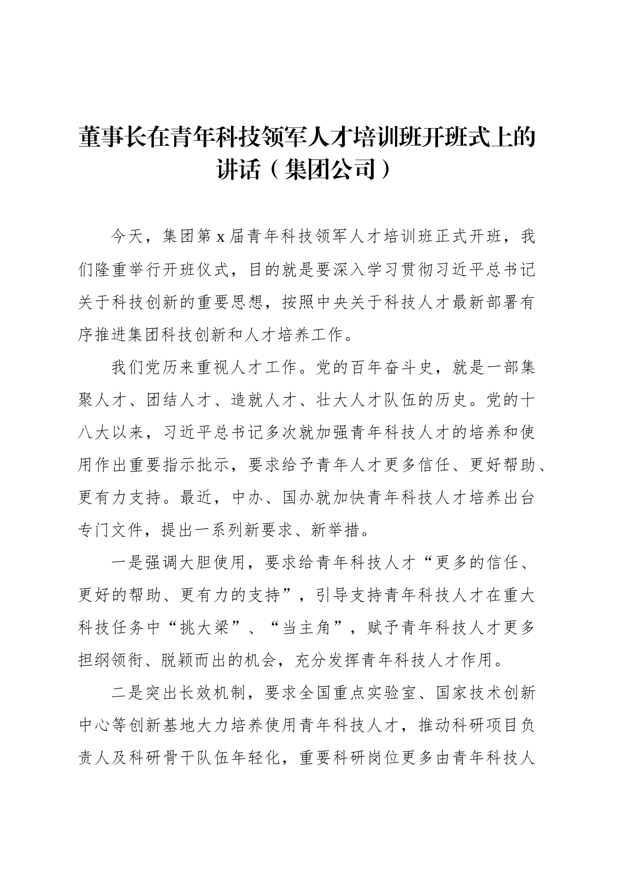 董事长在青年科技领军人才培训班开班式上的讲话（集团公司）_第1页