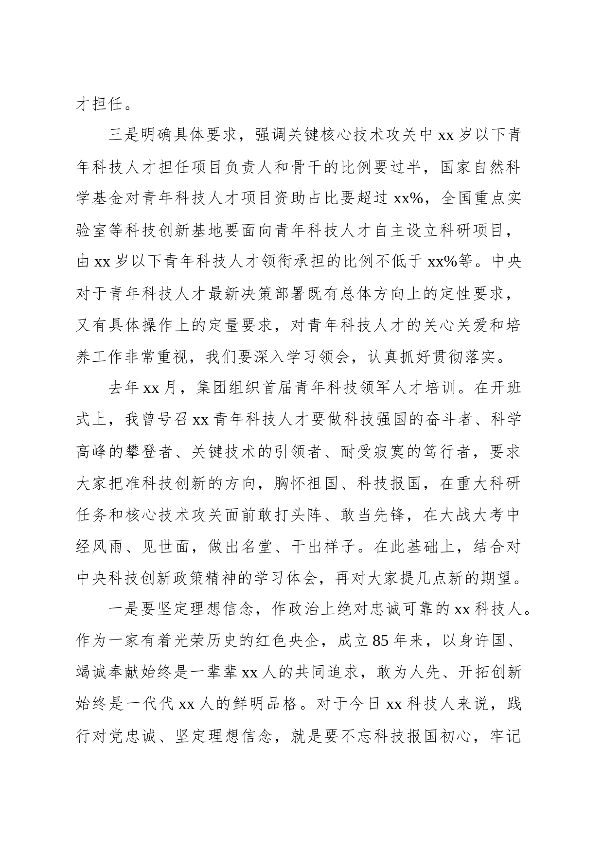董事长在青年科技领军人才培训班开班式上的讲话（集团公司）_第2页