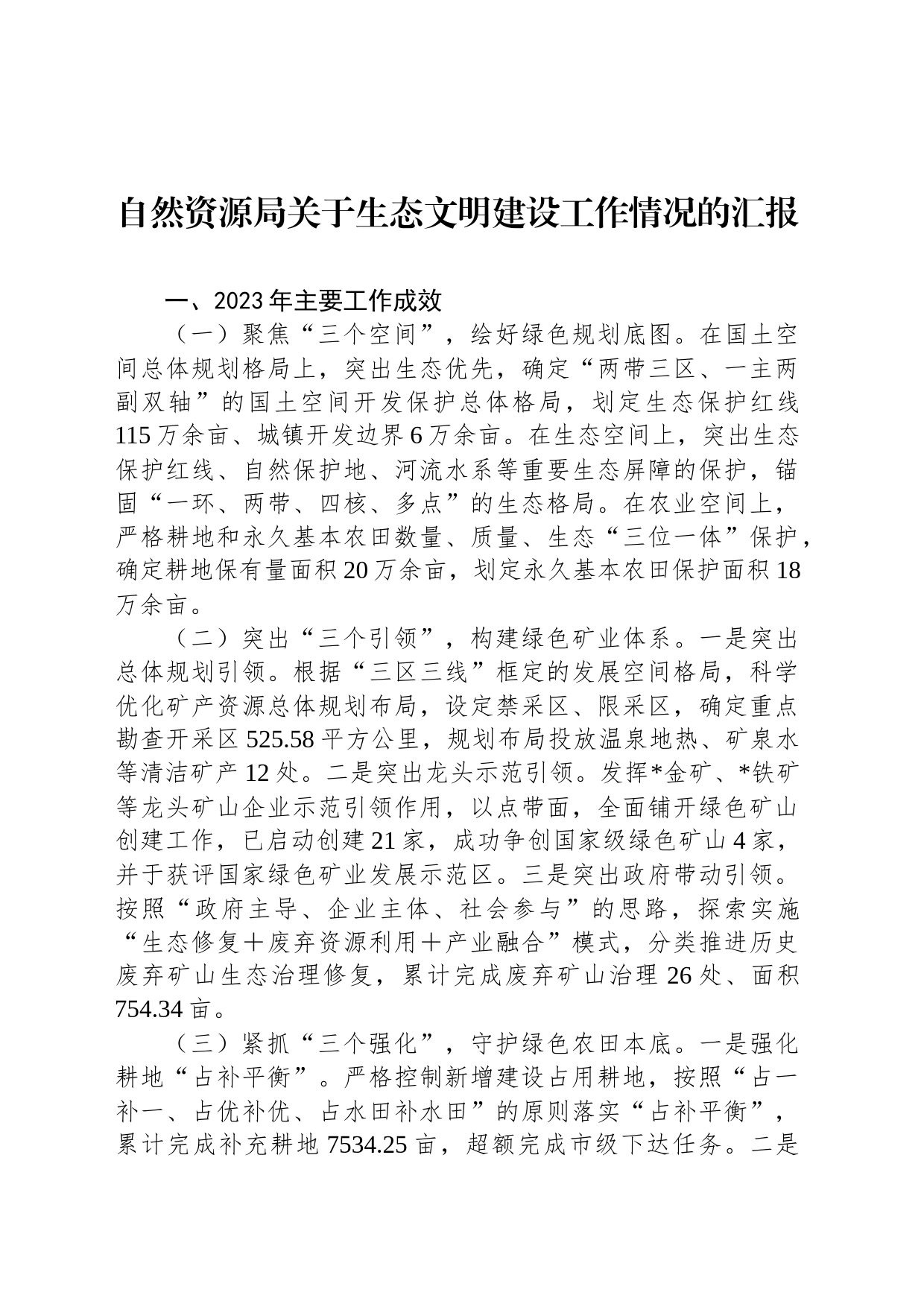 自然资源局关于生态文明建设工作情况的汇报_第1页