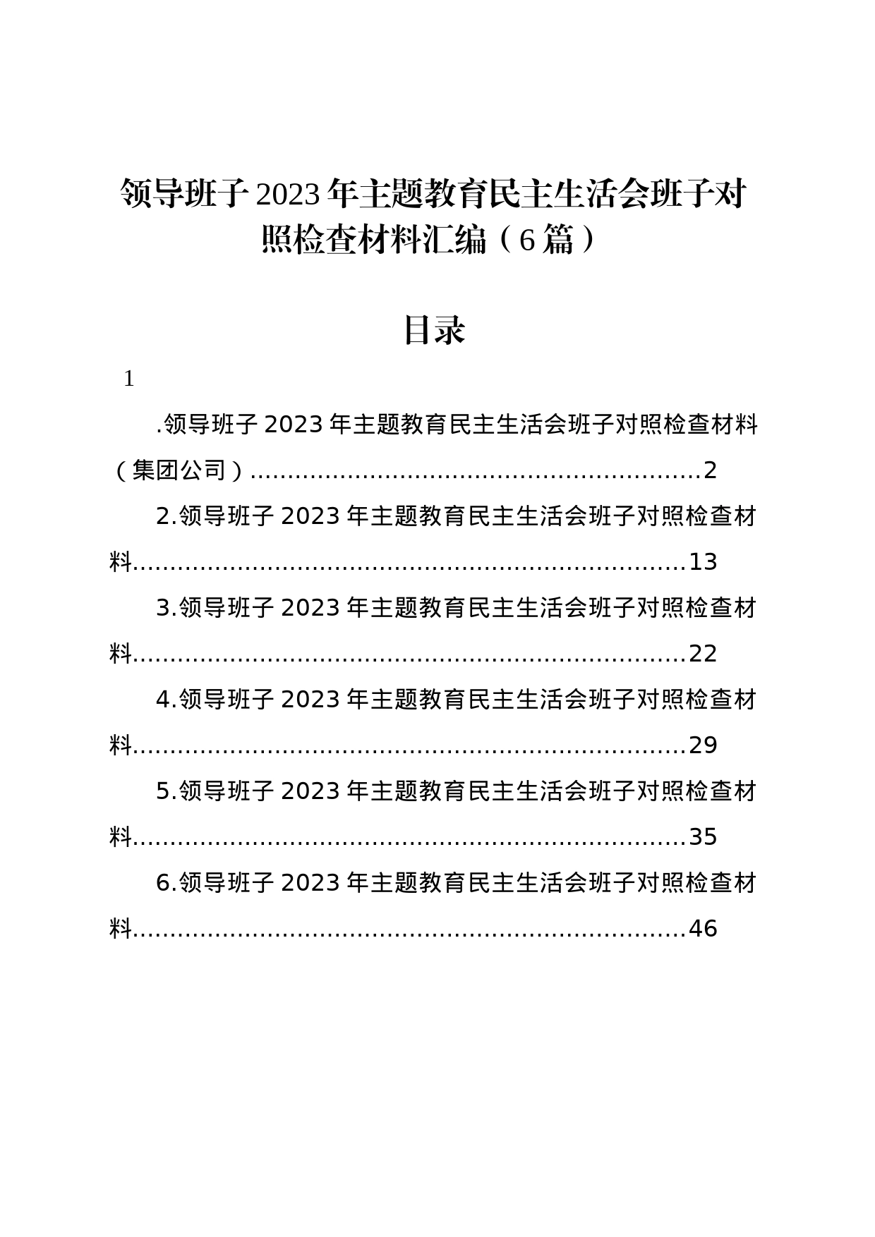 领导班子2023年主题教育民主生活会班子对照检查材料汇编（6篇）_第1页