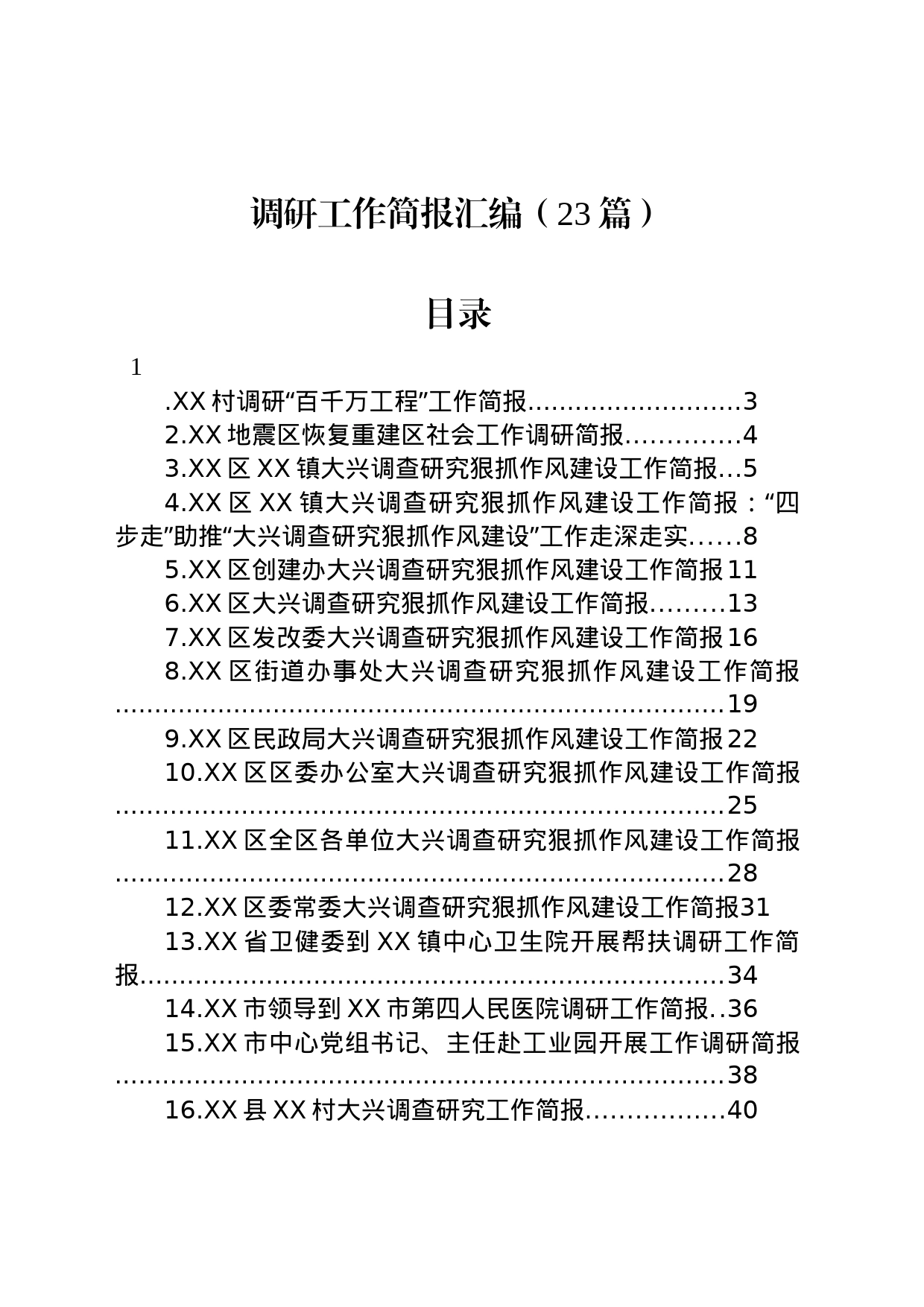 调研工作简报汇编（23篇）_第1页