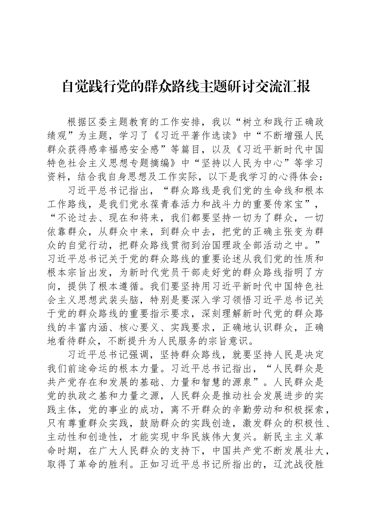自觉践行党的群众路线主题研讨交流汇报_第1页