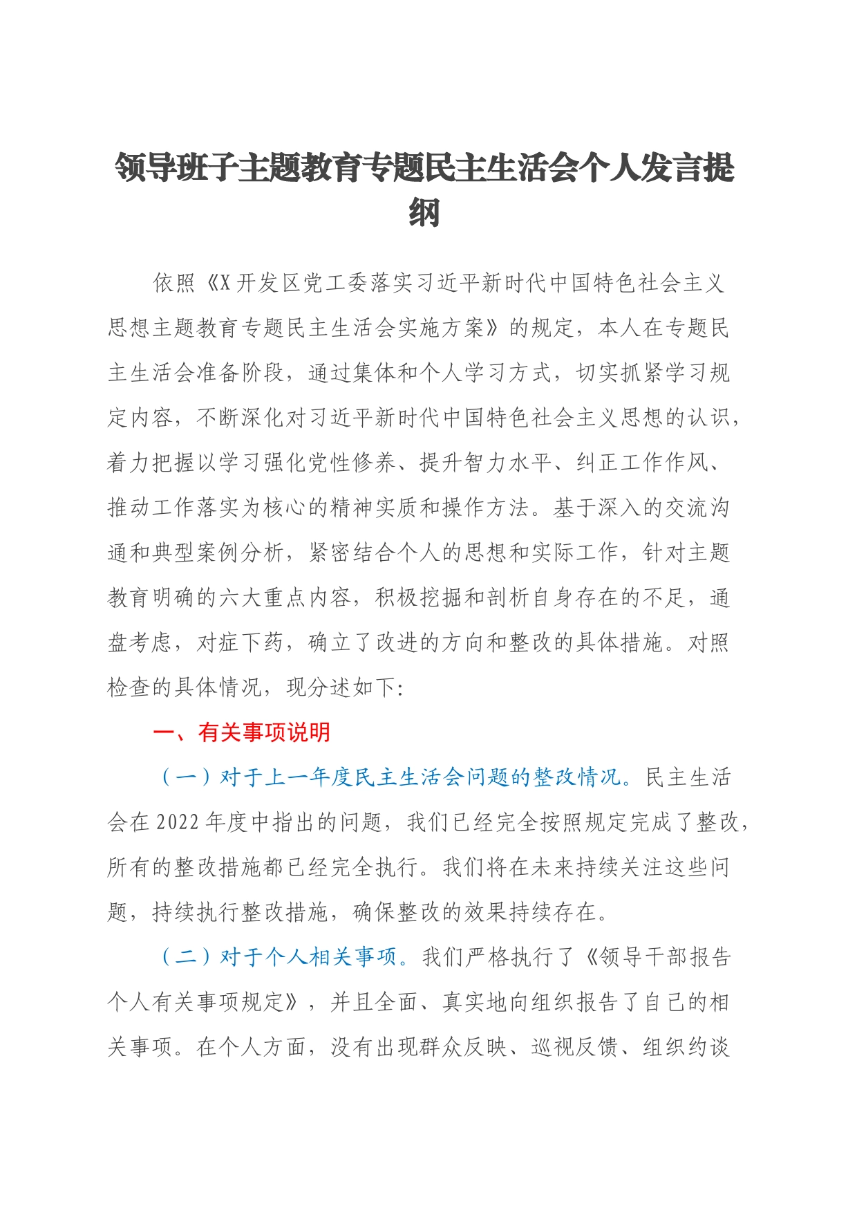 领导班子主题教育专题民主生活会个人发言提纲_第1页