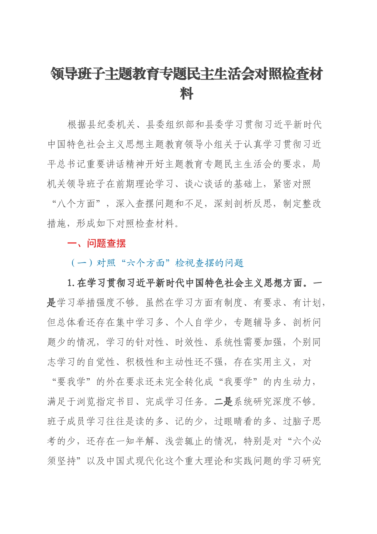 领导班子主题教育专题民主生活会对照检查材料（八个方面、政绩观、反面典型案例剖析）_第1页