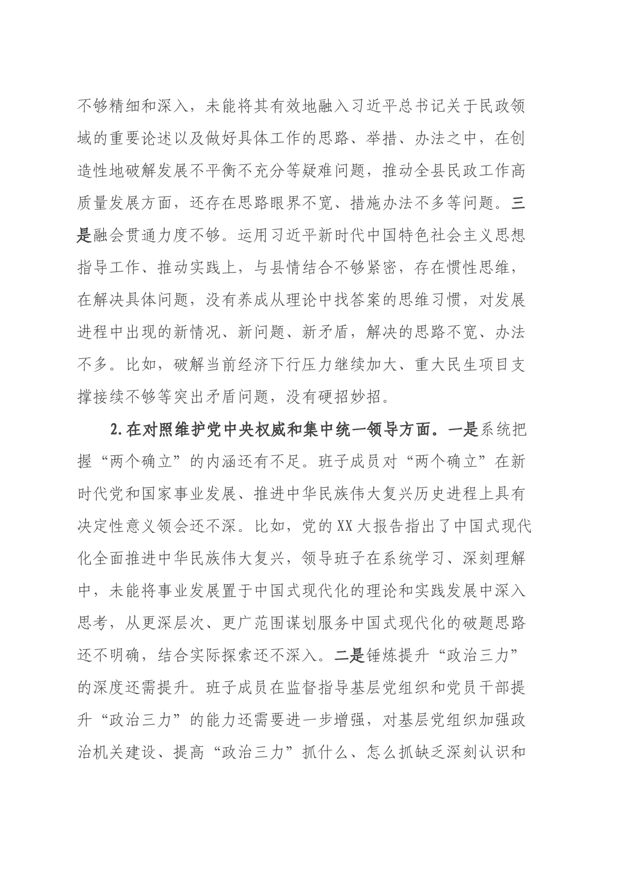 领导班子主题教育专题民主生活会对照检查材料（八个方面、政绩观、反面典型案例剖析）_第2页