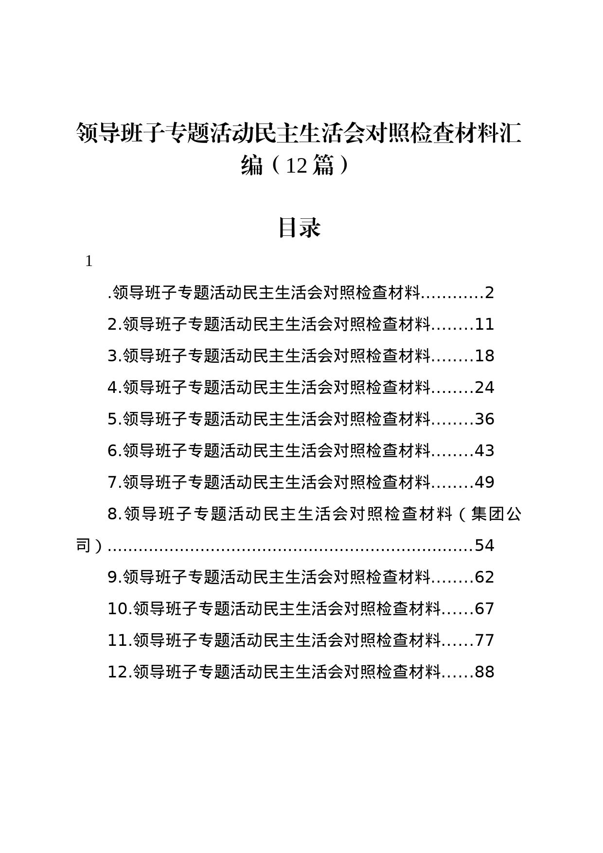 领导班子主题教育民主生活会对照检查材料汇编（12篇）_第1页