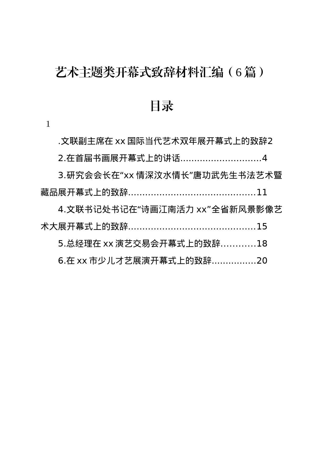 艺术主题类开幕式致辞材料汇编（6篇）_第1页