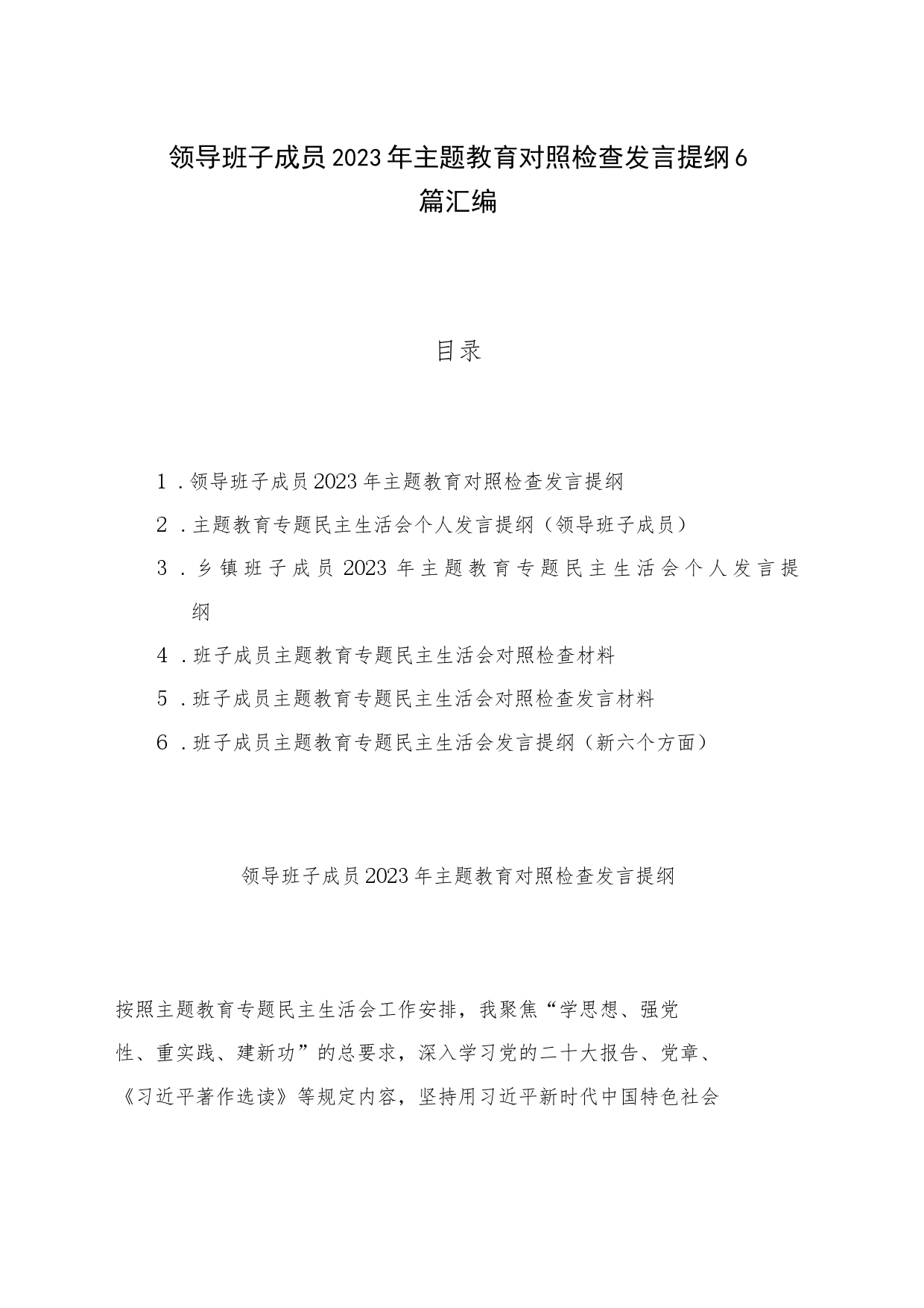 领导班子成员2023年主题教育对照检查发言提纲6篇汇编_第1页