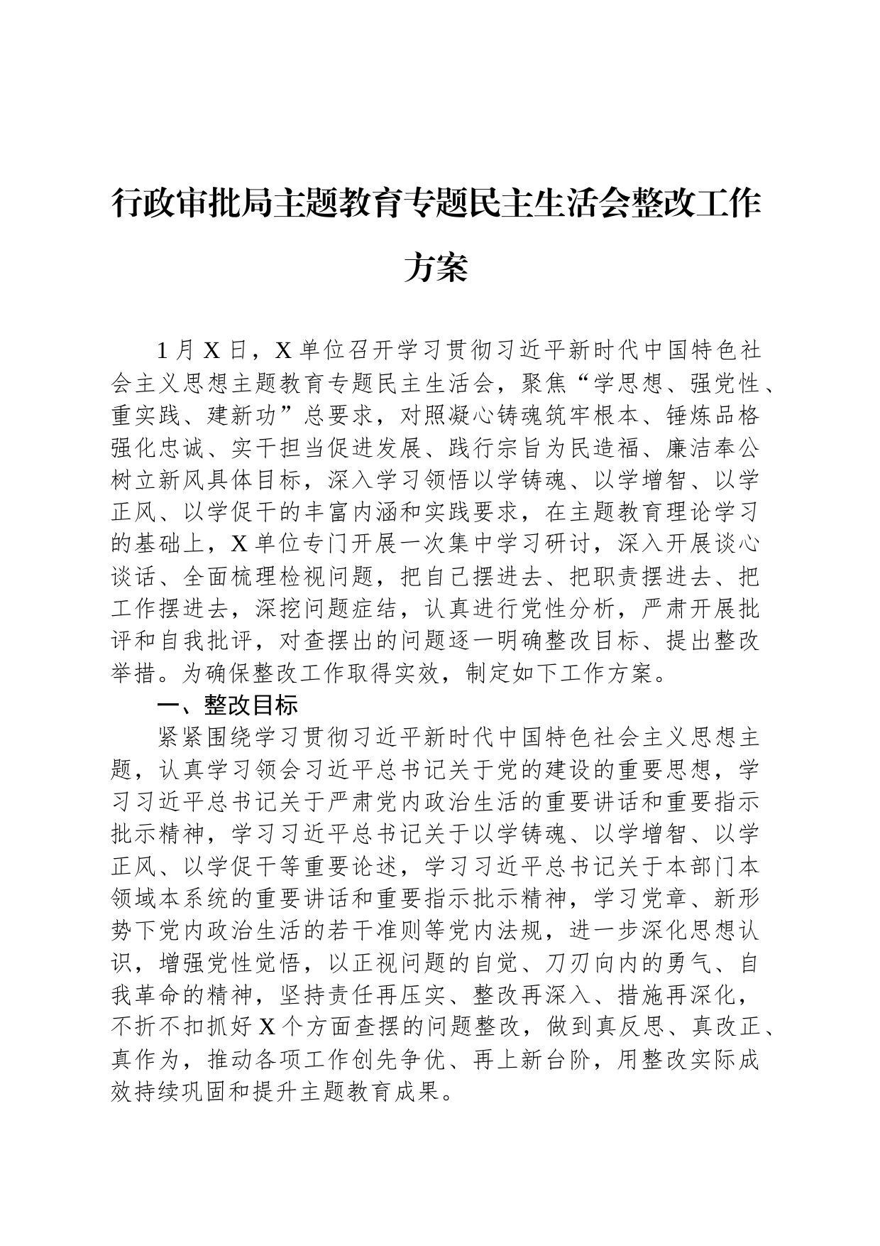 行政审批局主题教育专题民主生活会整改工作方案_第1页