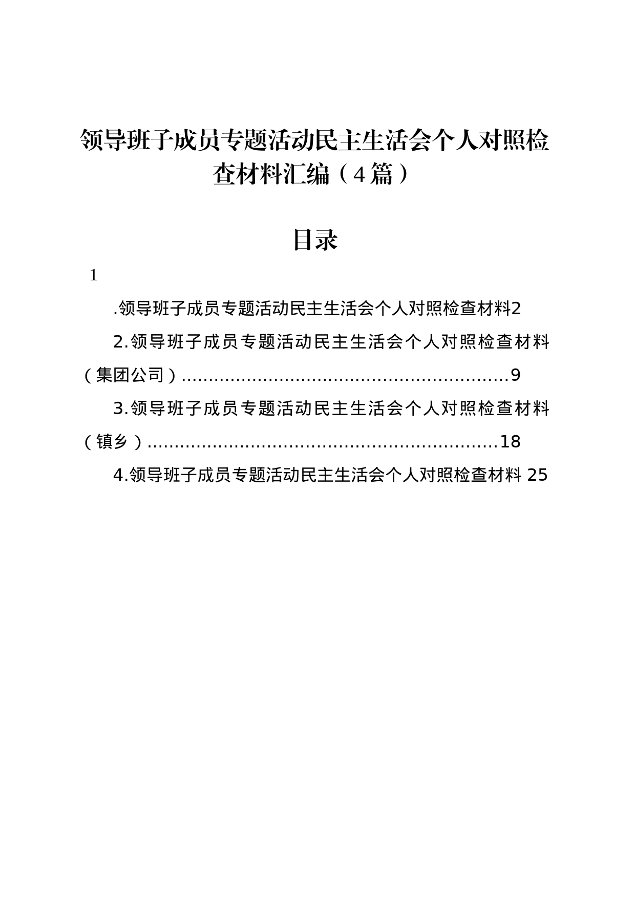 领导班子成员主题教育民主生活会个人对照检查材料汇编（4篇）_第1页