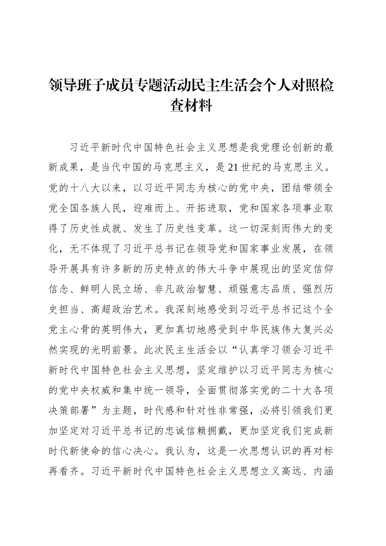 领导班子成员主题教育民主生活会个人对照检查材料汇编（4篇）_第2页