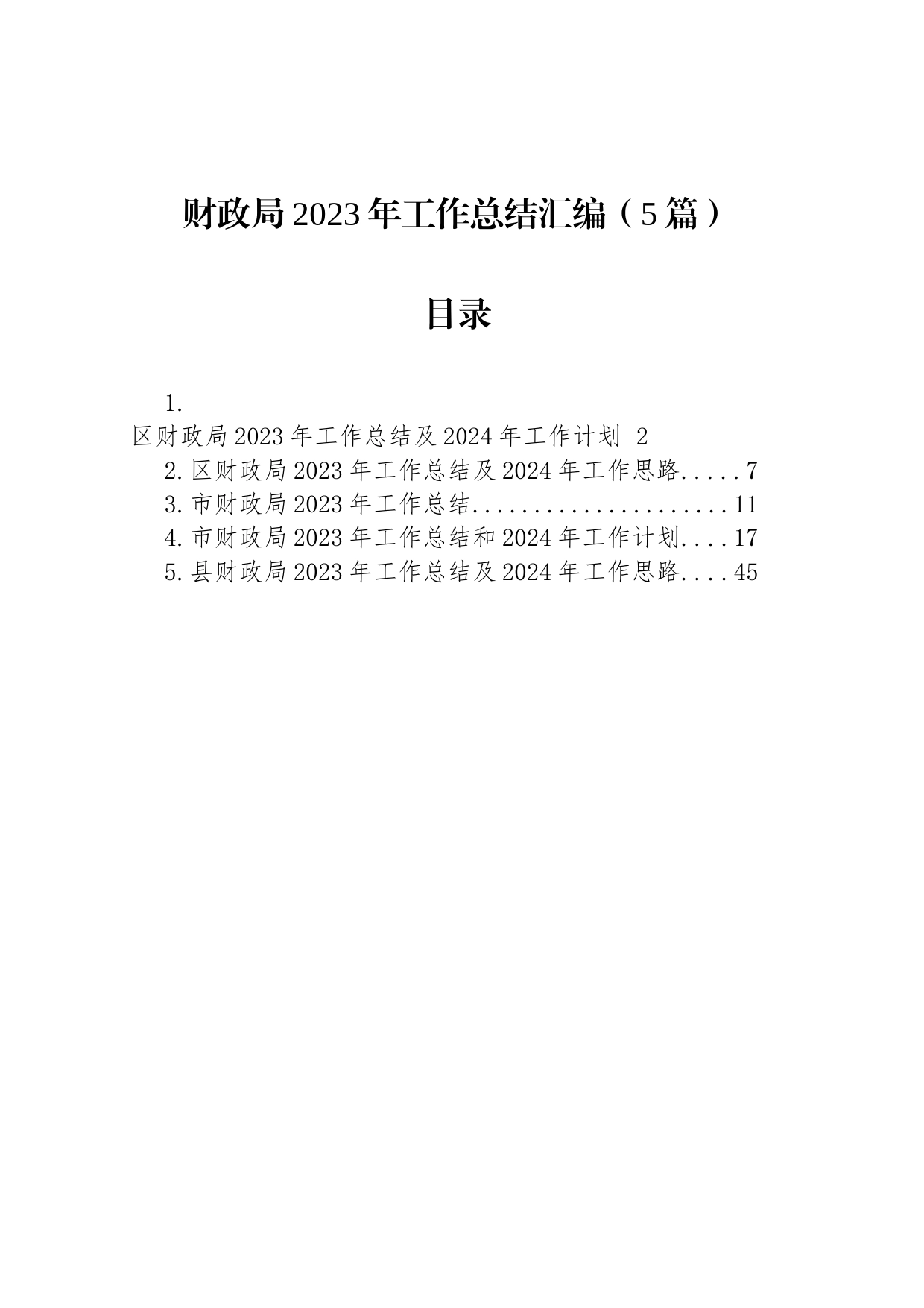 财政局2023年工作总结汇编（5篇）_第1页