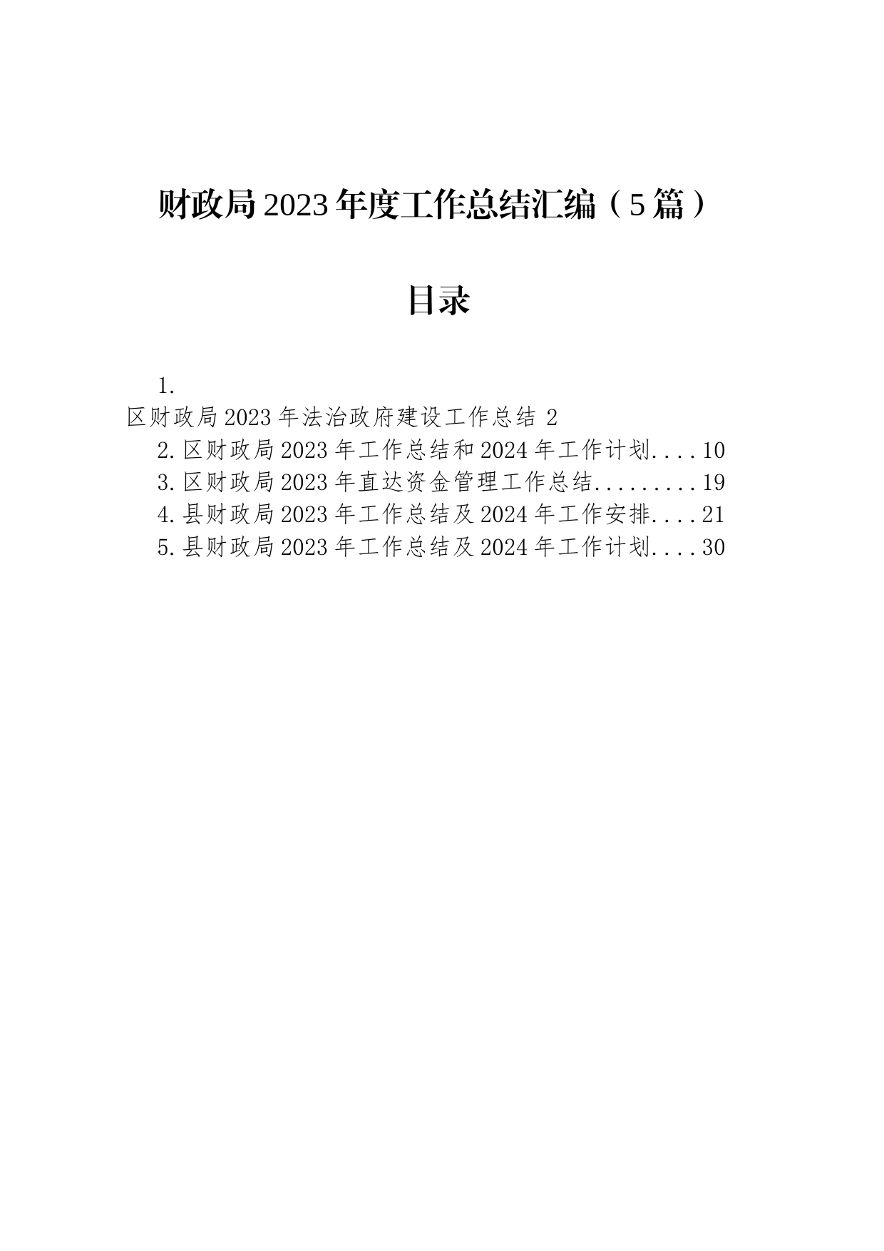 财政局2023年度工作总结汇编（5篇）_第1页