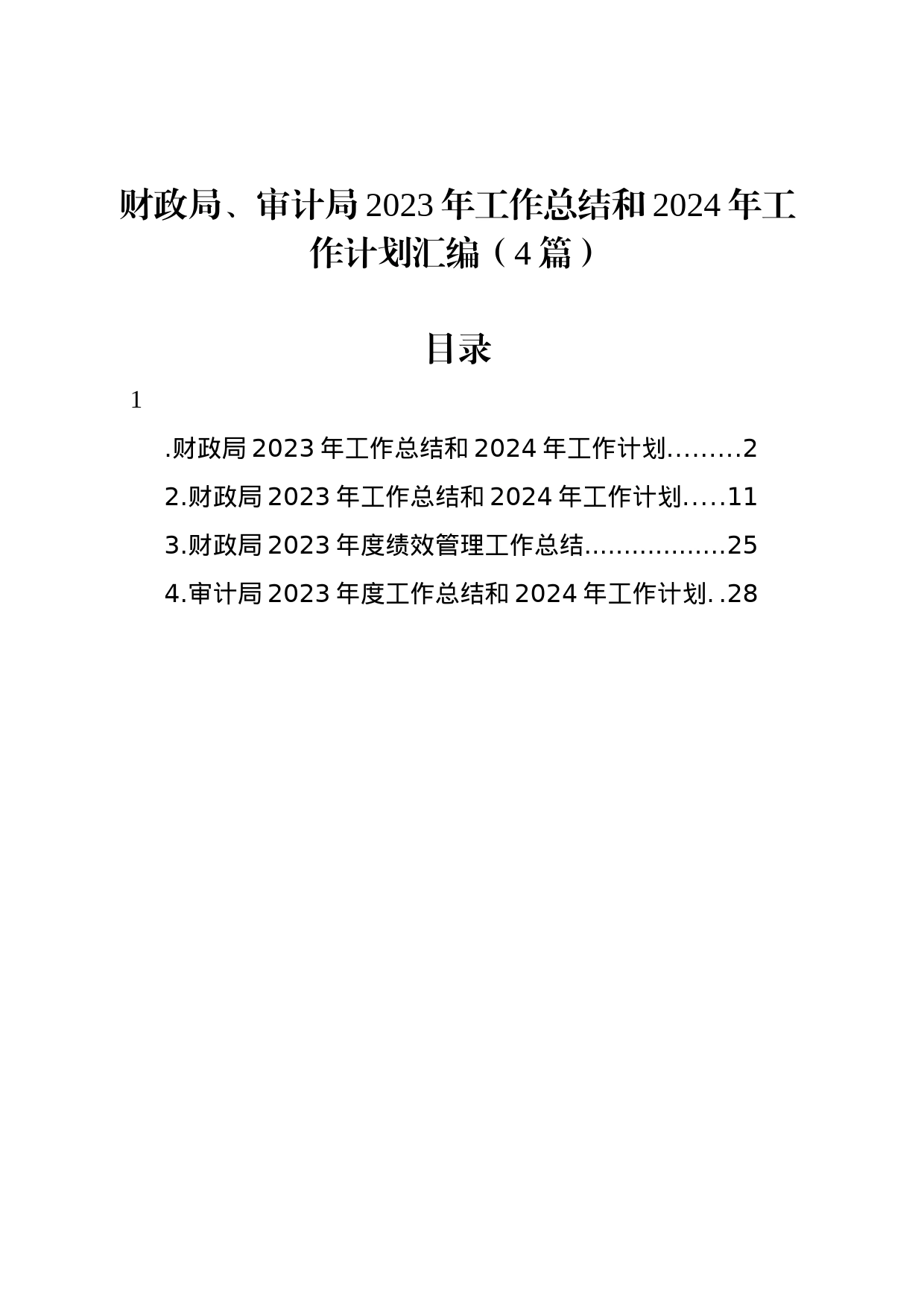 财政局、审计局2023年工作总结和2024年工作计划汇编（4篇）_第1页