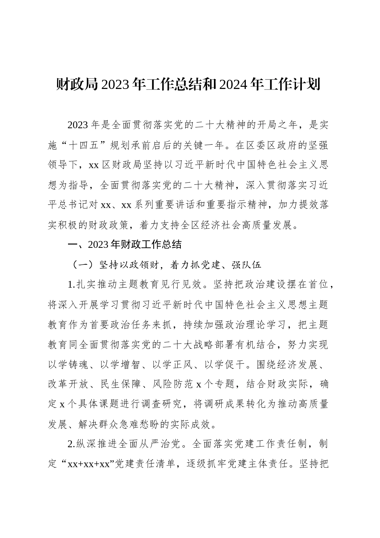 财政局、审计局2023年工作总结和2024年工作计划汇编（4篇）_第2页