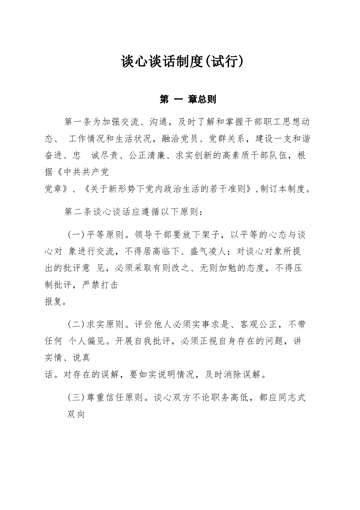 谈心谈话制度_第1页