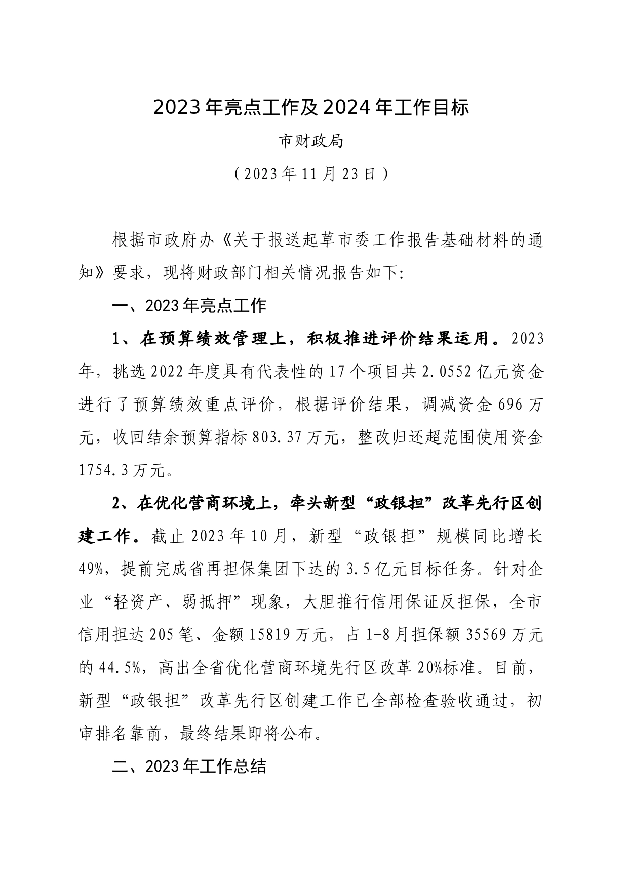 财政局提供市委工作报告材料_第1页
