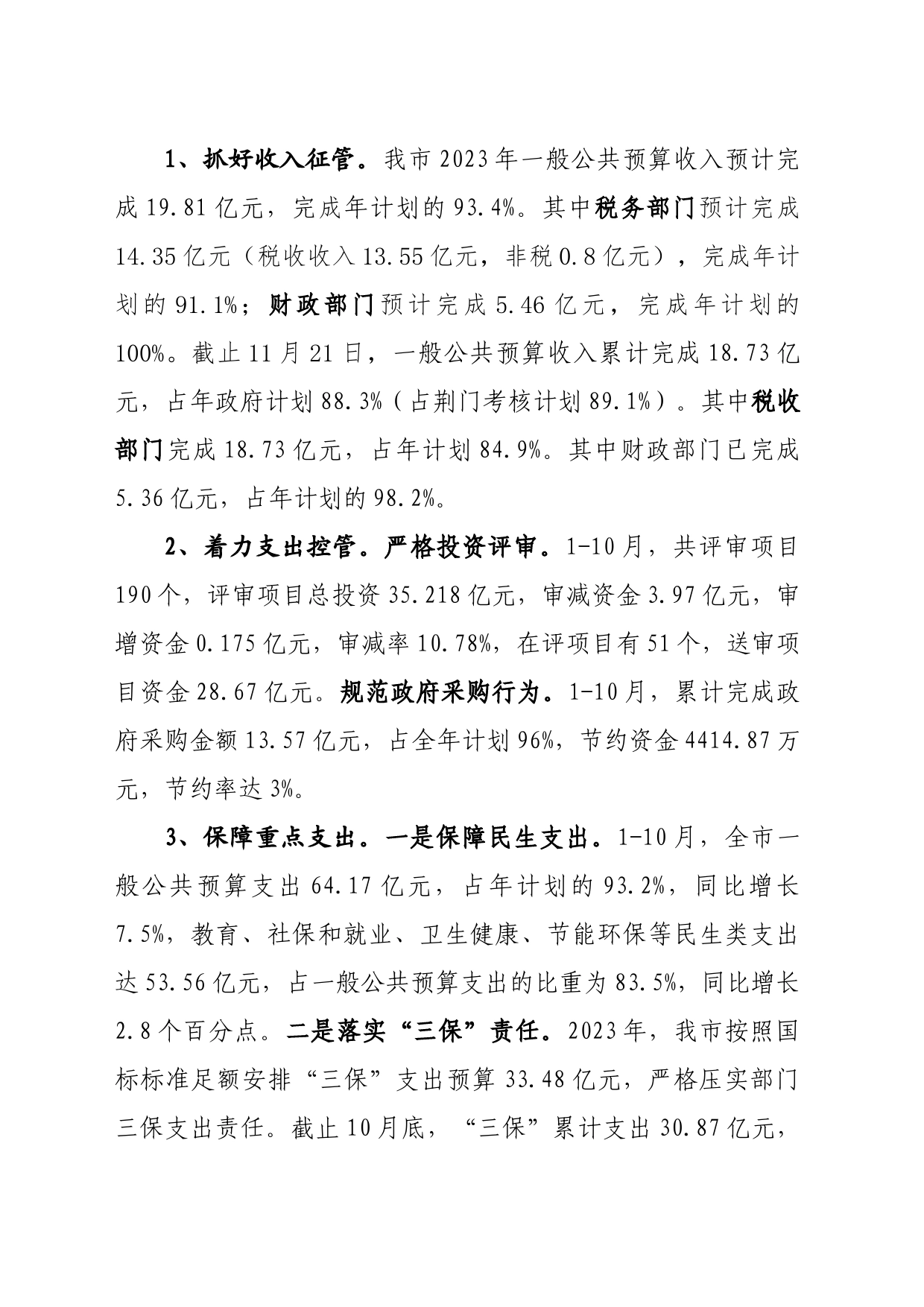 财政局提供市委工作报告材料_第2页
