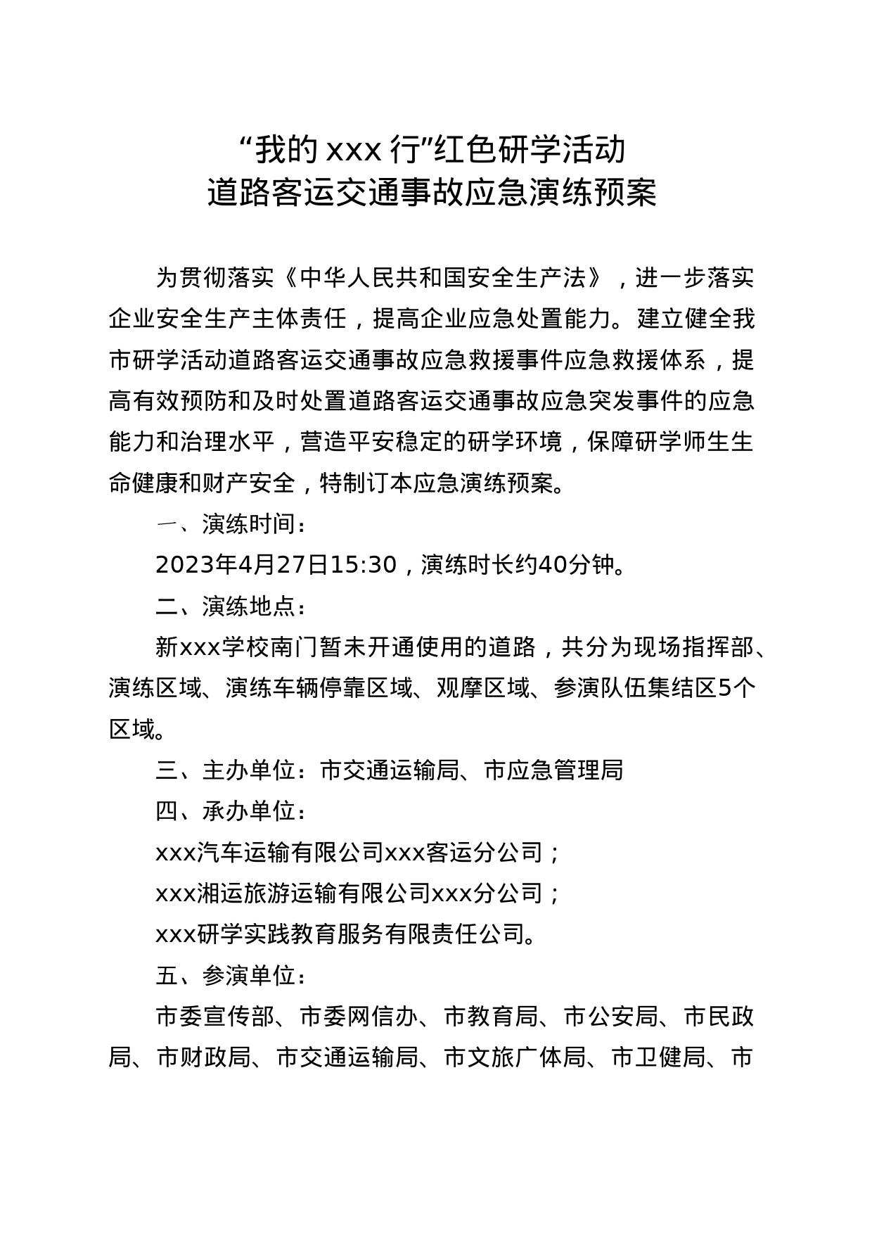 道路交通事故应急救援演练方案_第1页