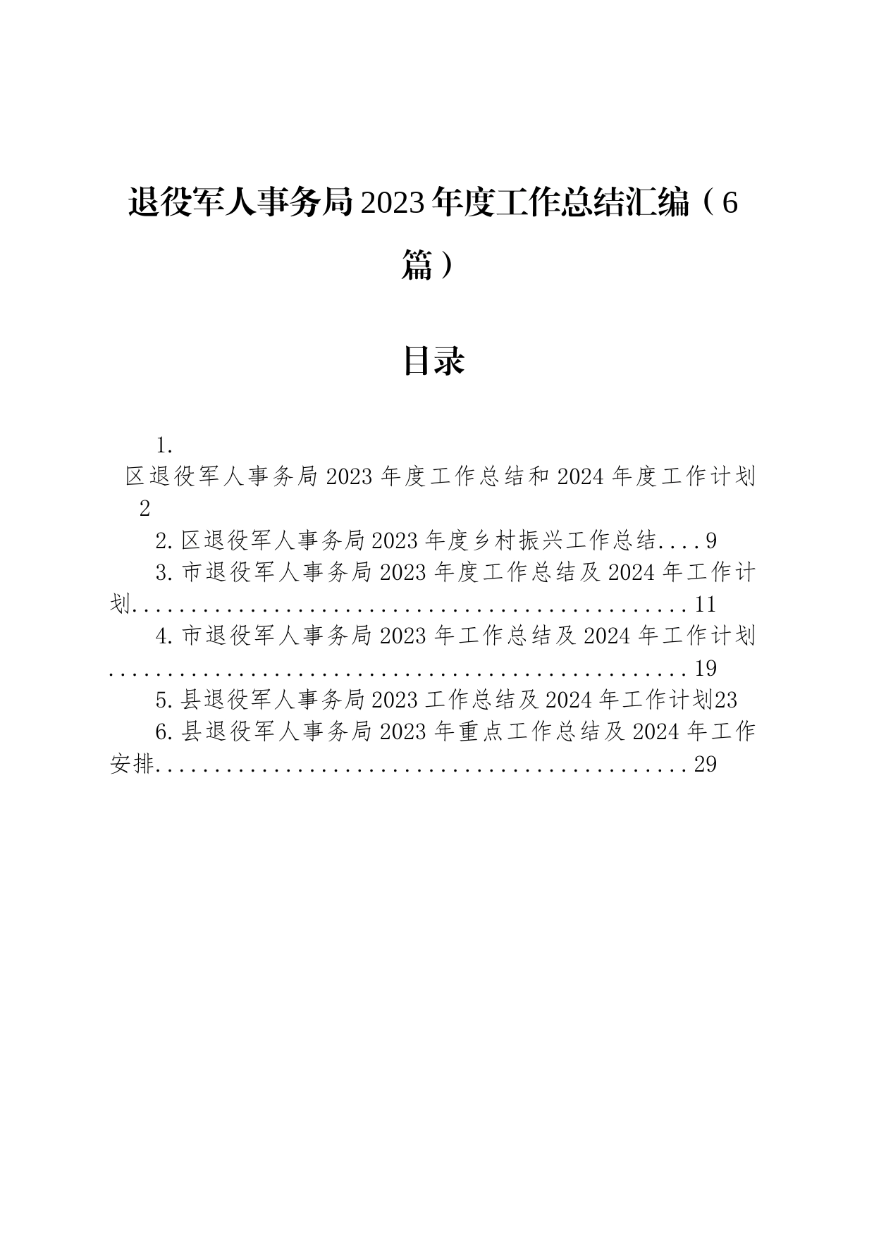 退役军人事务局2023年度工作总结汇编（6篇）_第1页