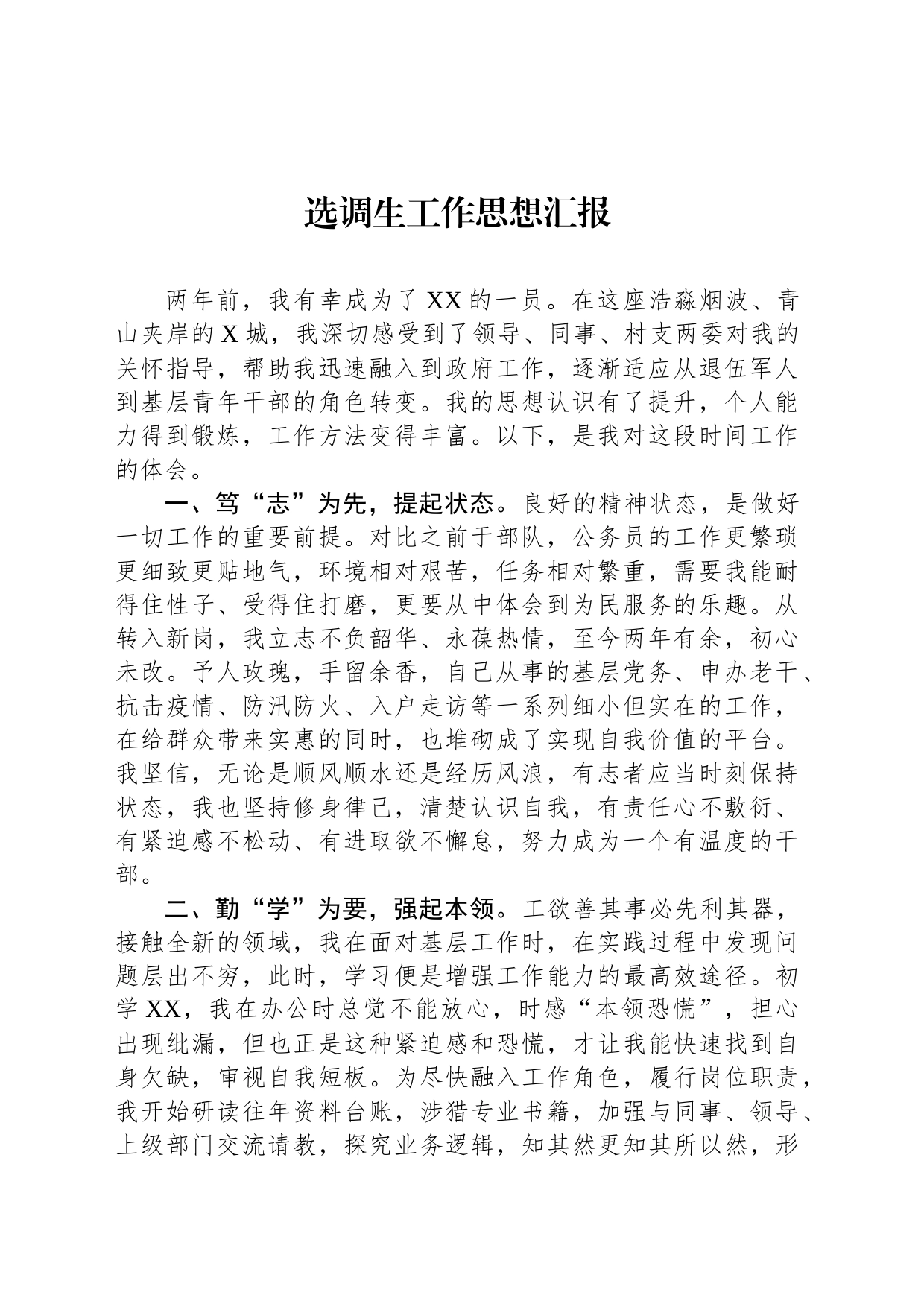 选调生工作思想汇报_第1页