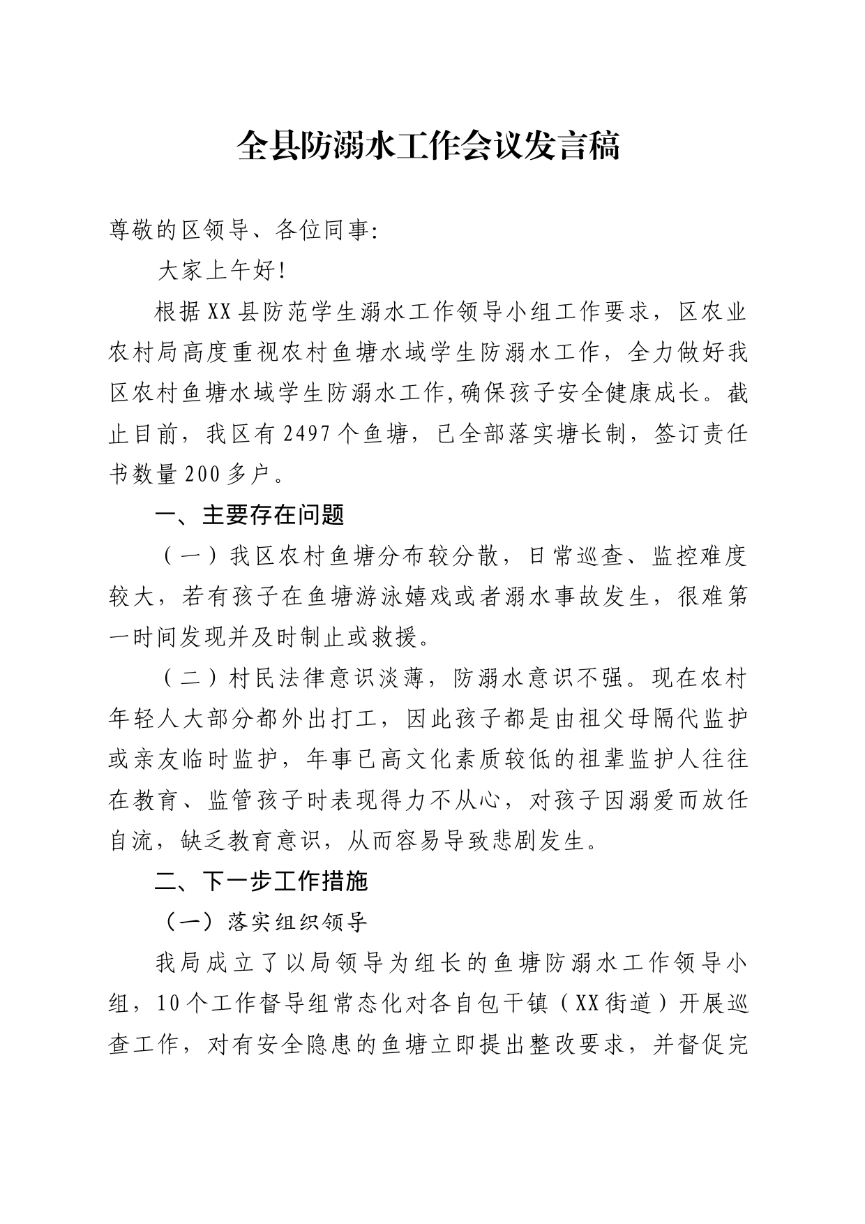 防溺水工作会议发言稿_第1页