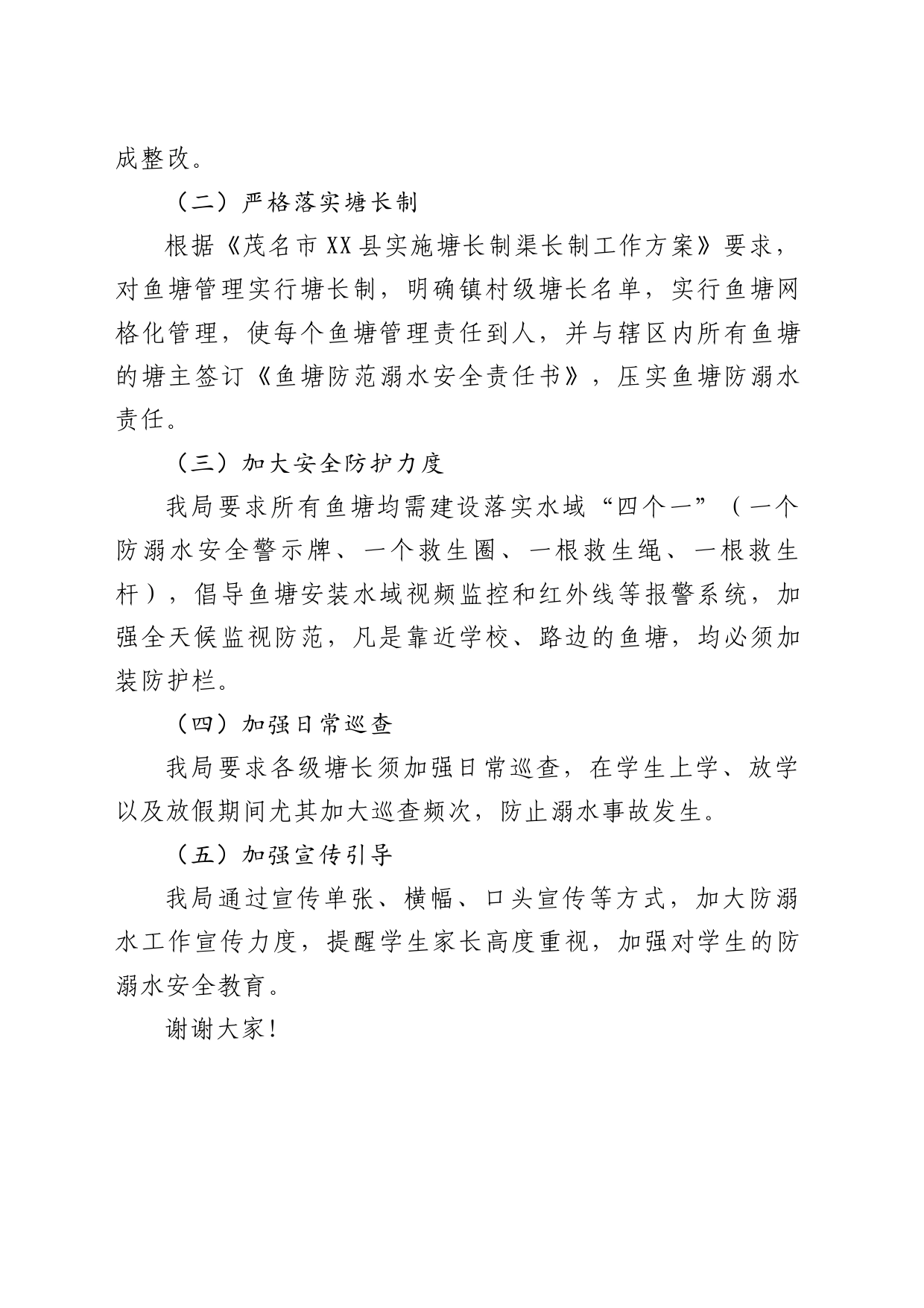 防溺水工作会议发言稿_第2页