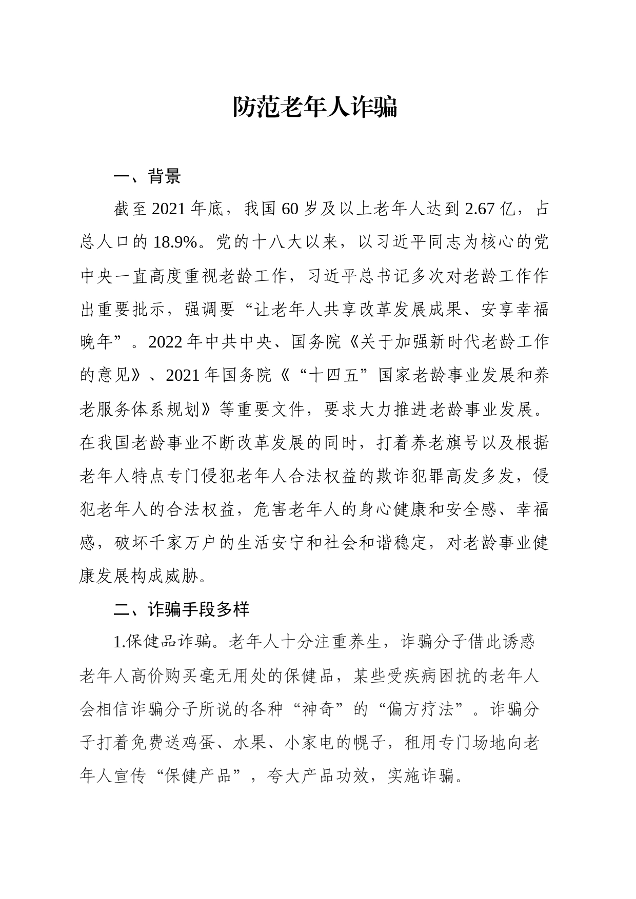 防范老年人诈骗_第1页