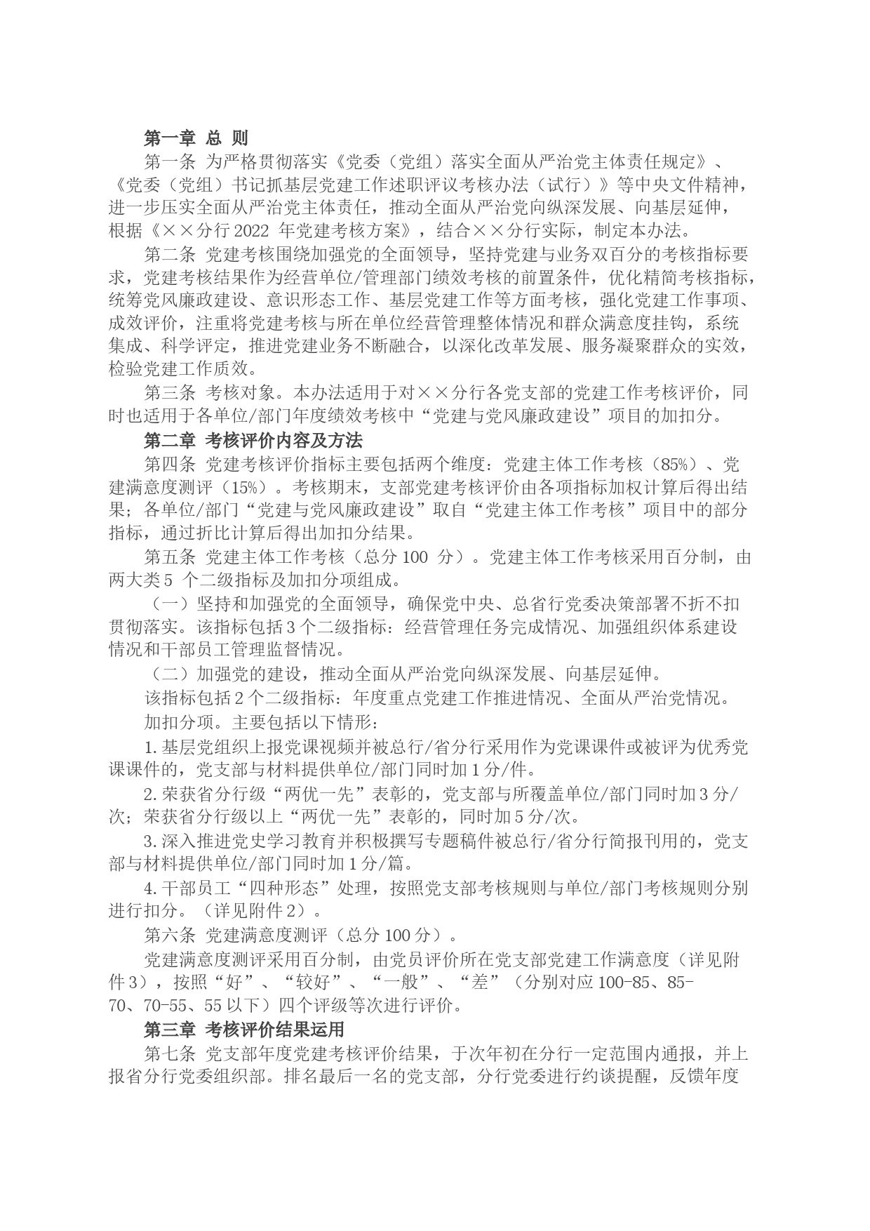 银行基层党支部党建工作考核评价办法_第1页