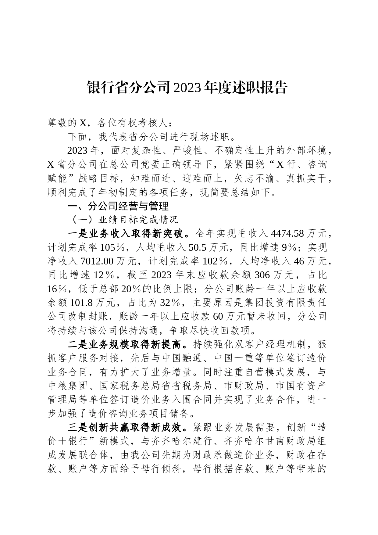 银行省分公司2023年度述职报告_第1页