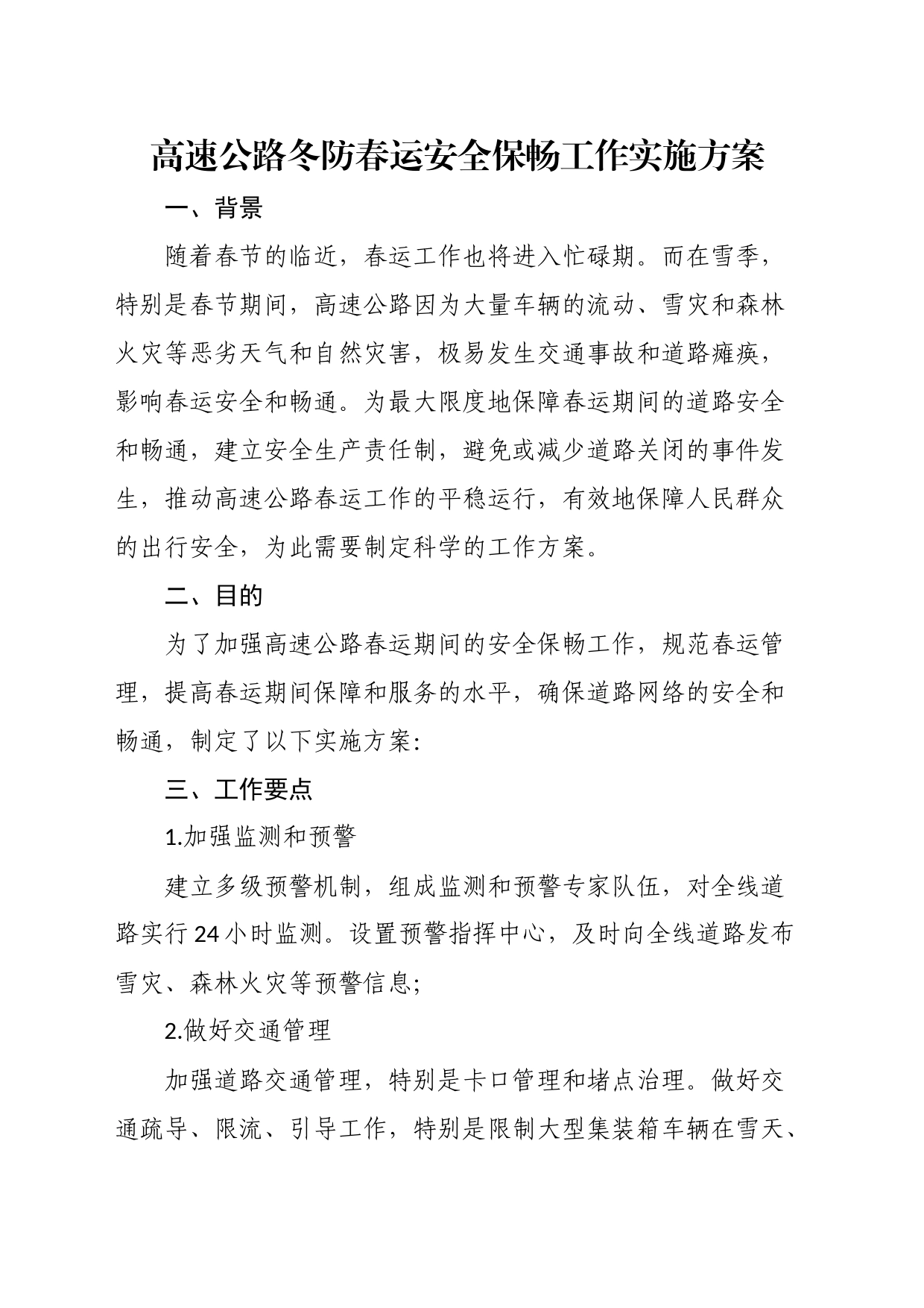 高速公路冬防春运安全保畅工作实施方案_第1页