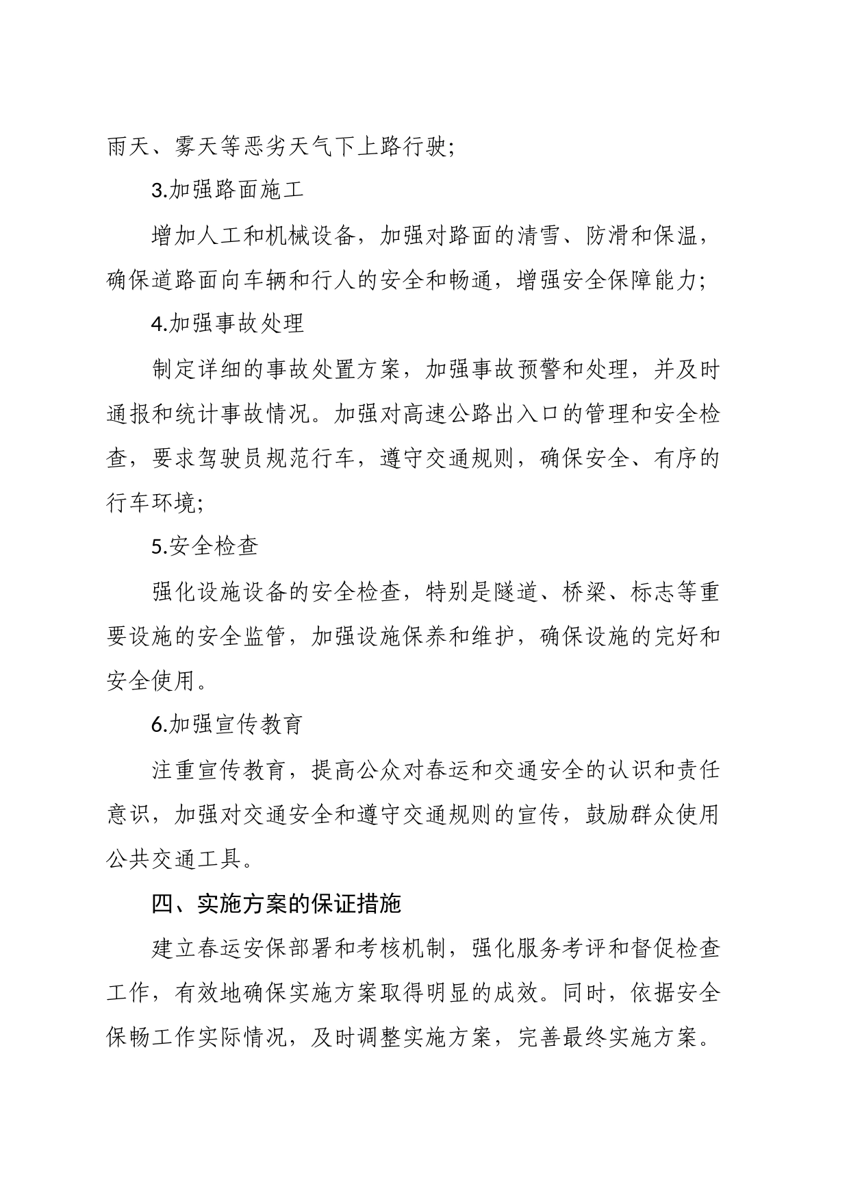 高速公路冬防春运安全保畅工作实施方案_第2页