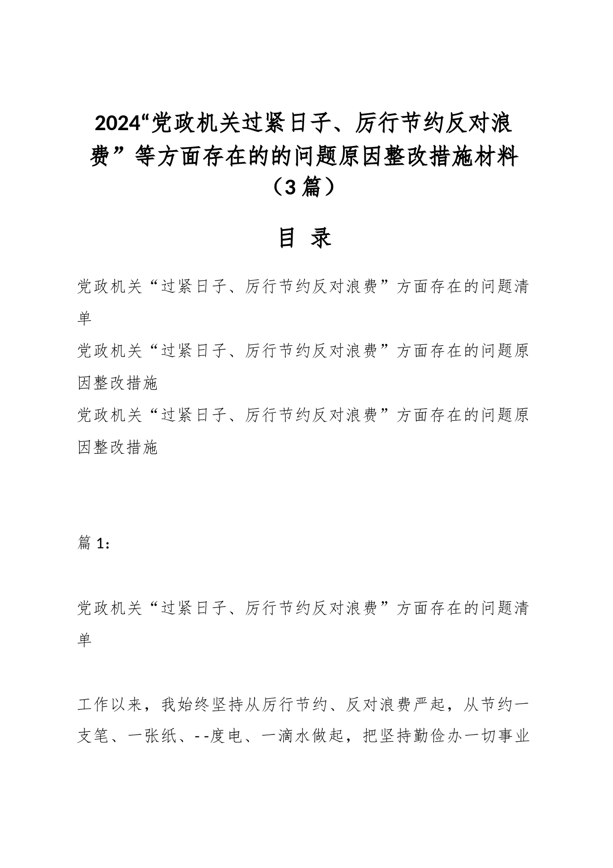 （3篇）有关“党政机关过紧日子、厉行节约反对浪费”等方面存在的的问题原因整改措施材料_第1页