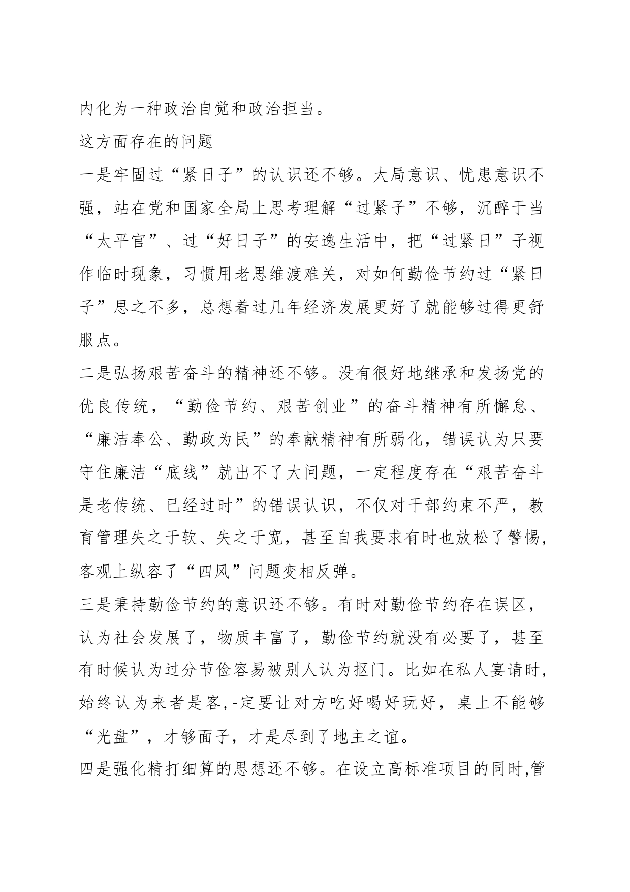 （3篇）有关“党政机关过紧日子、厉行节约反对浪费”等方面存在的的问题原因整改措施材料_第2页