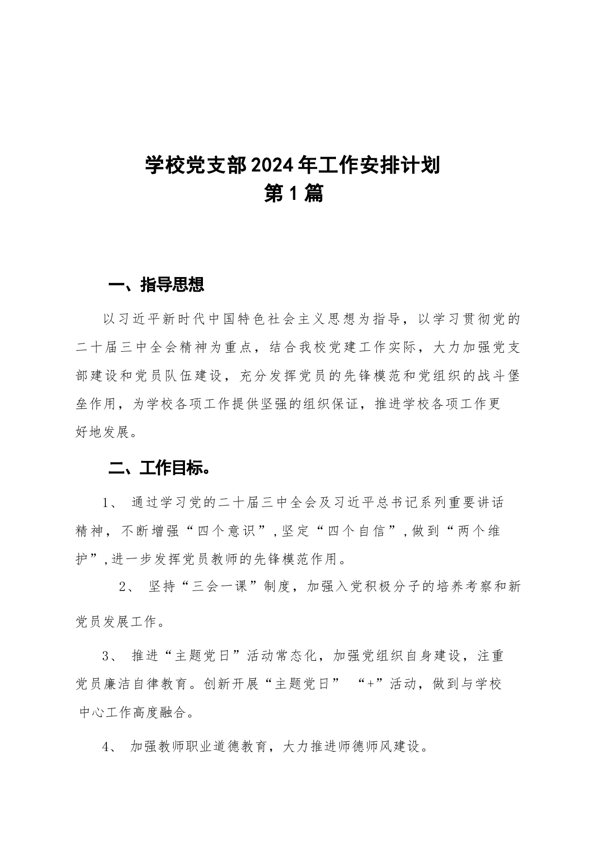 （4篇）学校党支部2024年工作安排计划_第1页