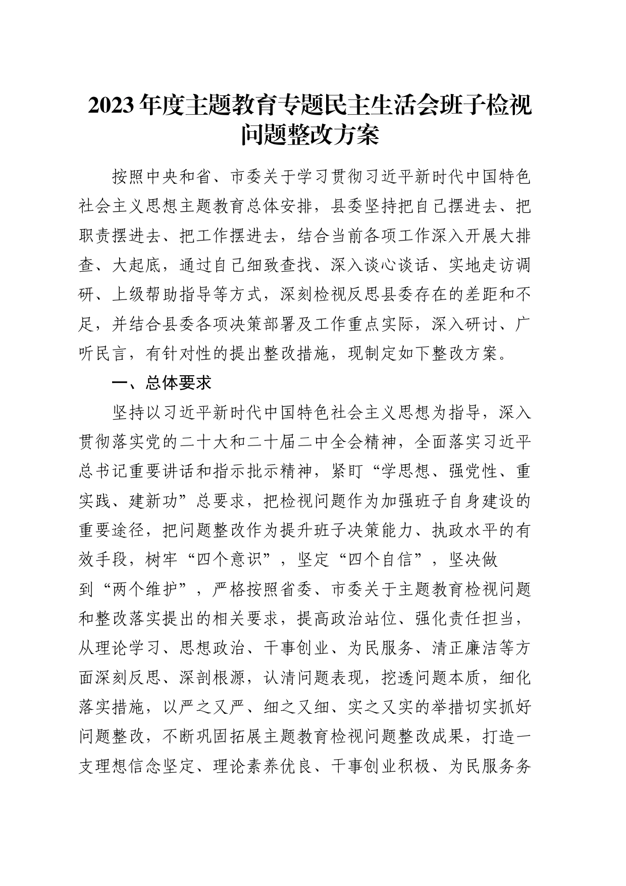 （会后）2023年度主题教育专题民主生活会检视问题整改方案9200字_第1页