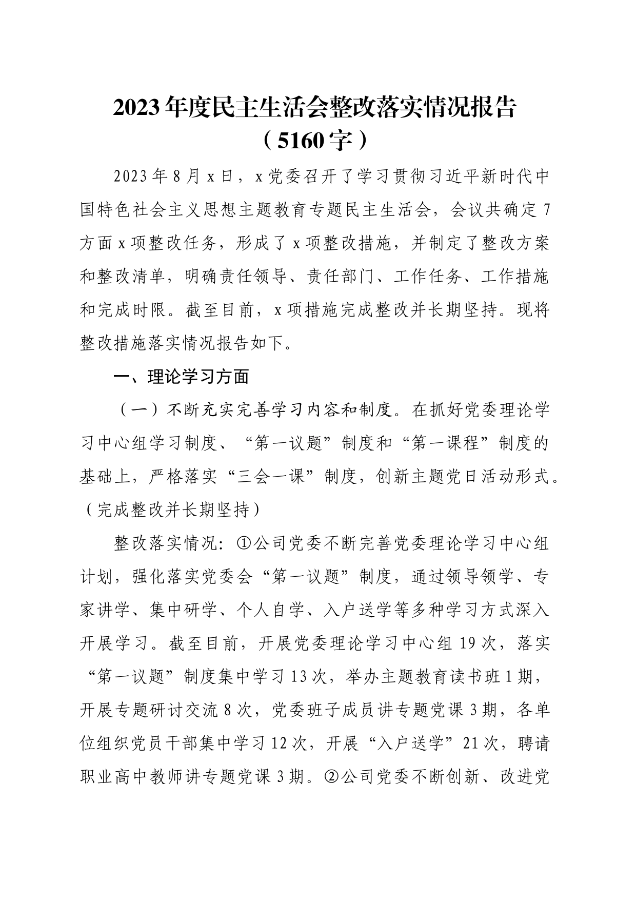 （会后）2023年度第一批主题教育民主生活会整改落实情况报告_第1页