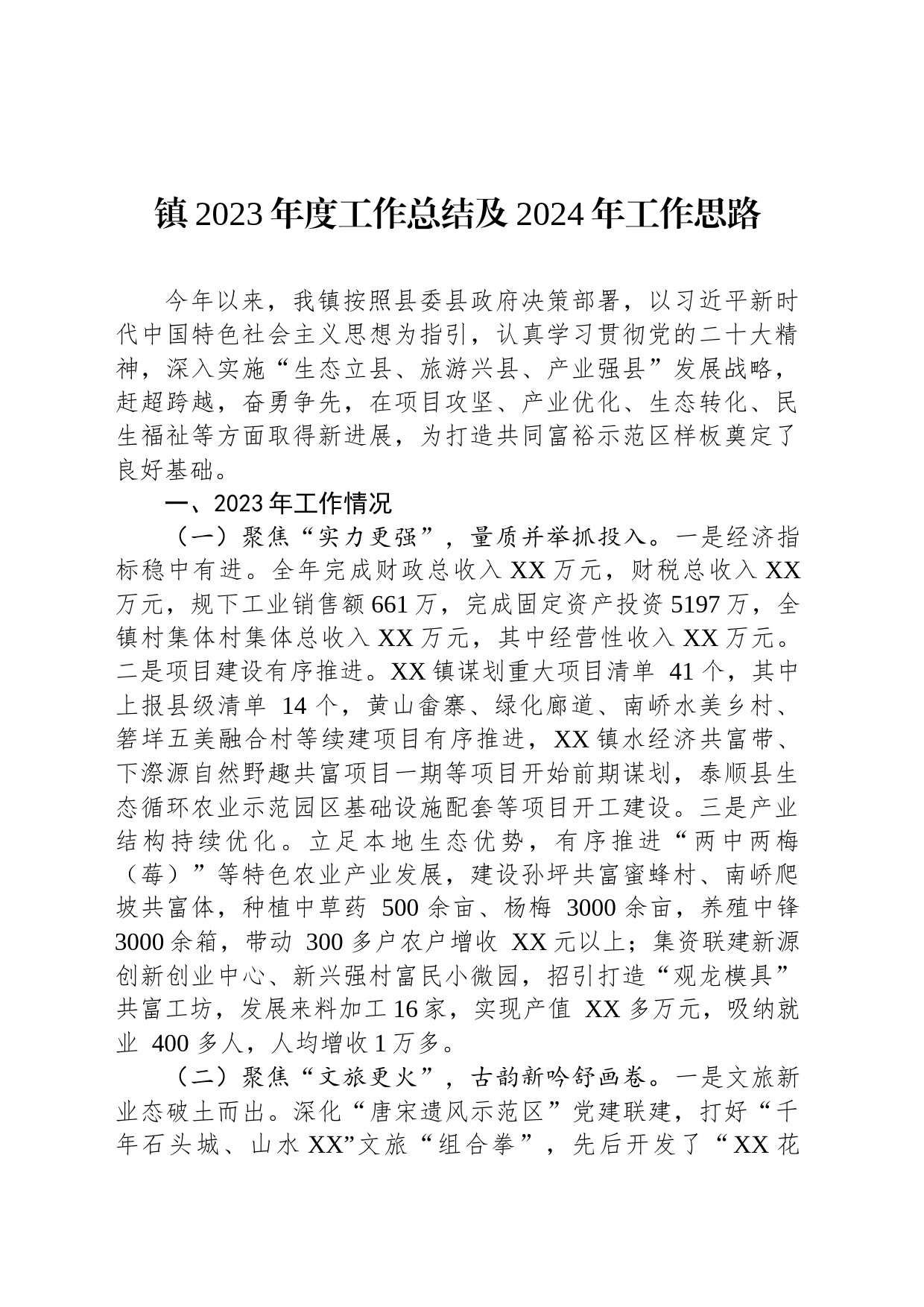 镇2023年度工作总结及2024年工作思路(20240118)_第1页